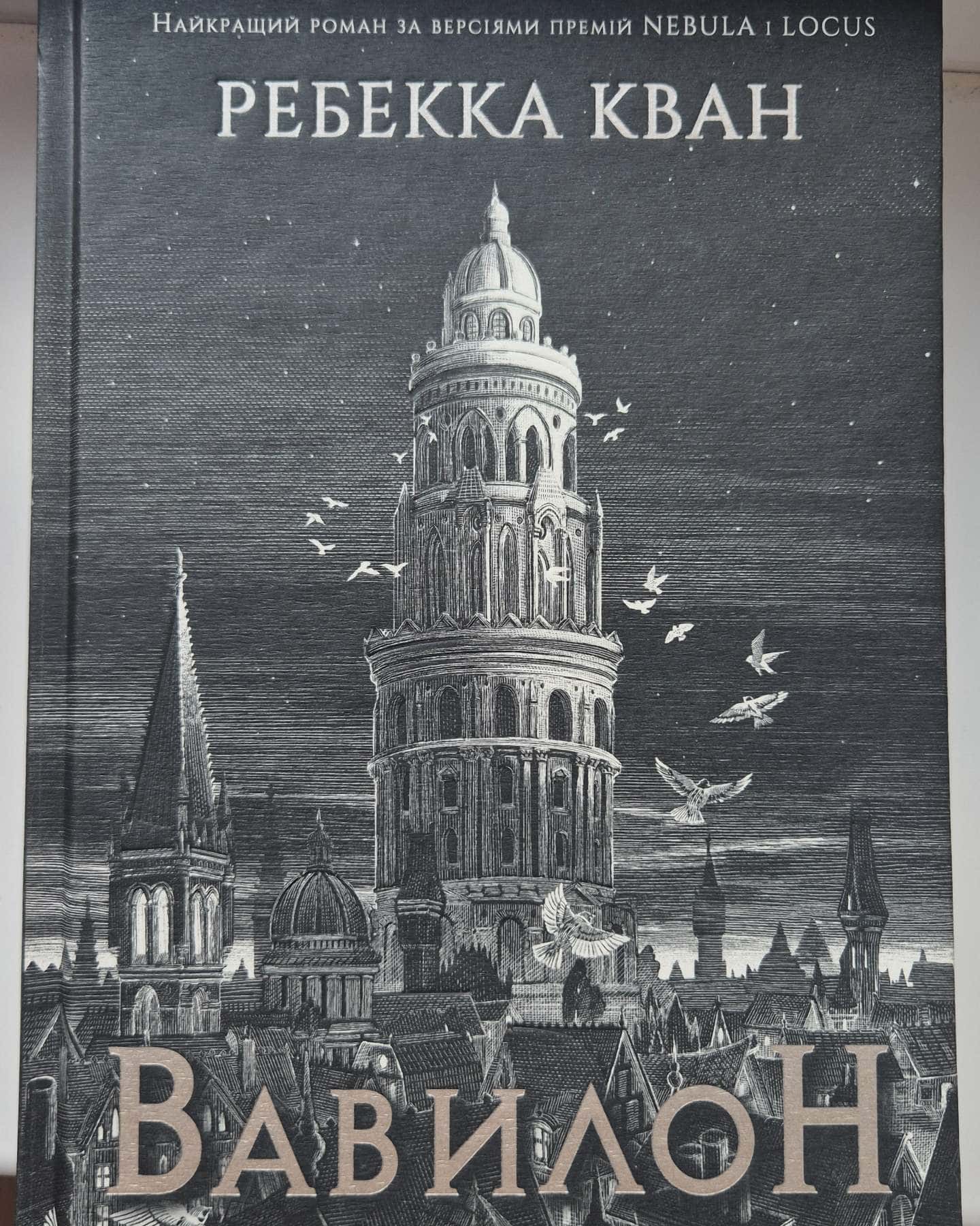 Вавилон. Прихована історія-Ребекка Кван