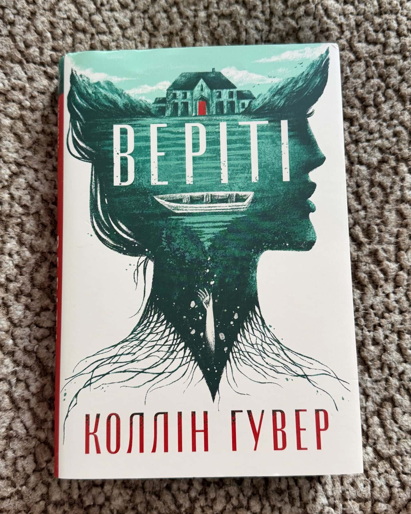 Веріті — Коллін Гувер