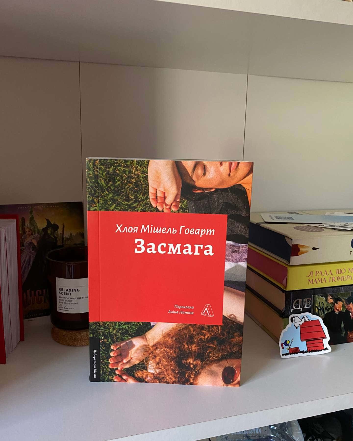Засмага — Хлоя Мішель Говарт