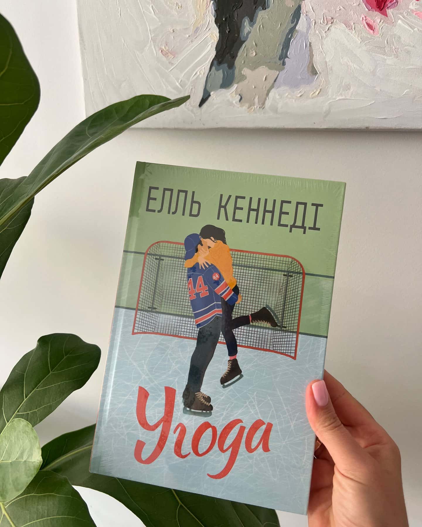Угода-Елль Кеннеді