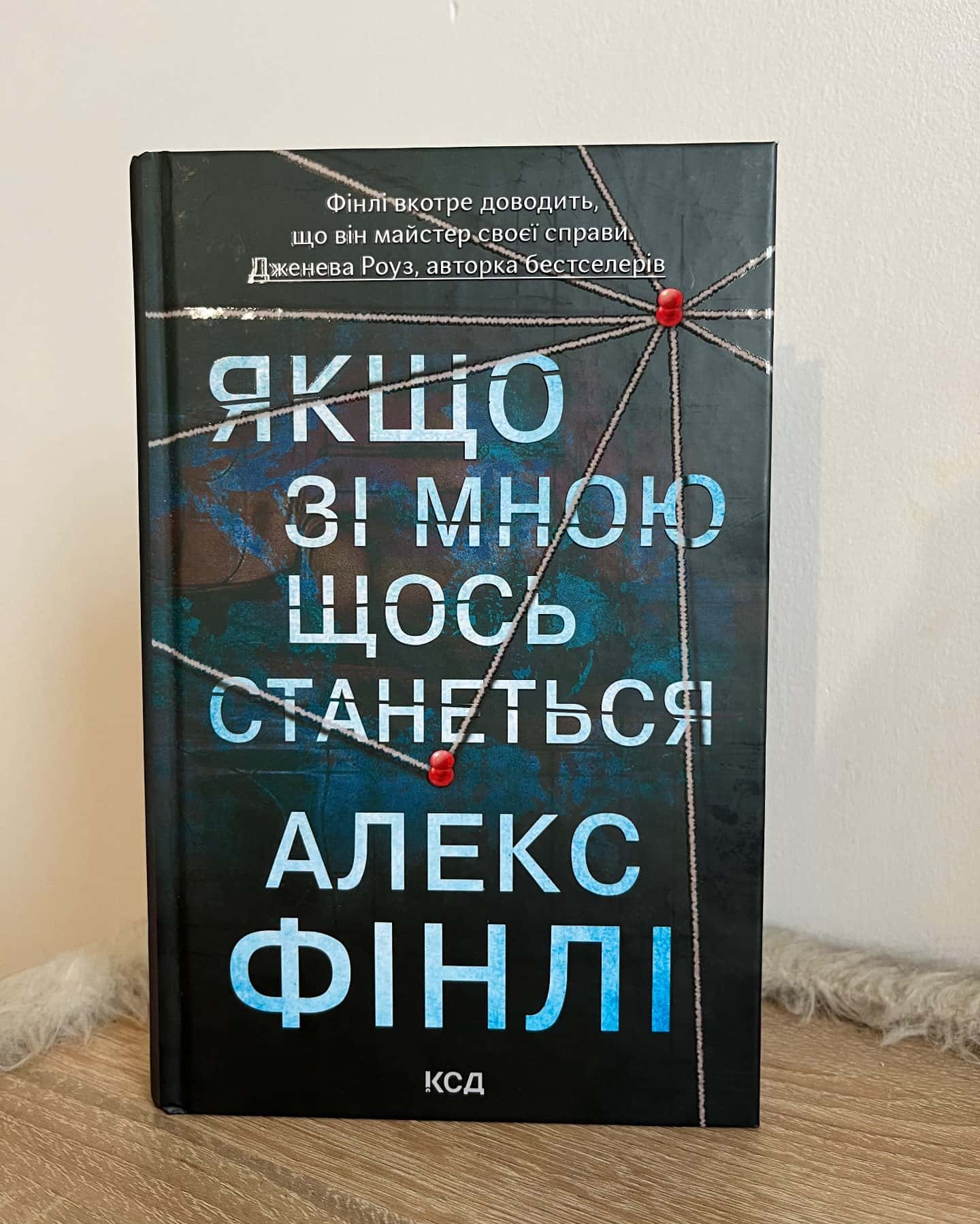 Якщо зі мною щось станеться-Алекс Фінлі