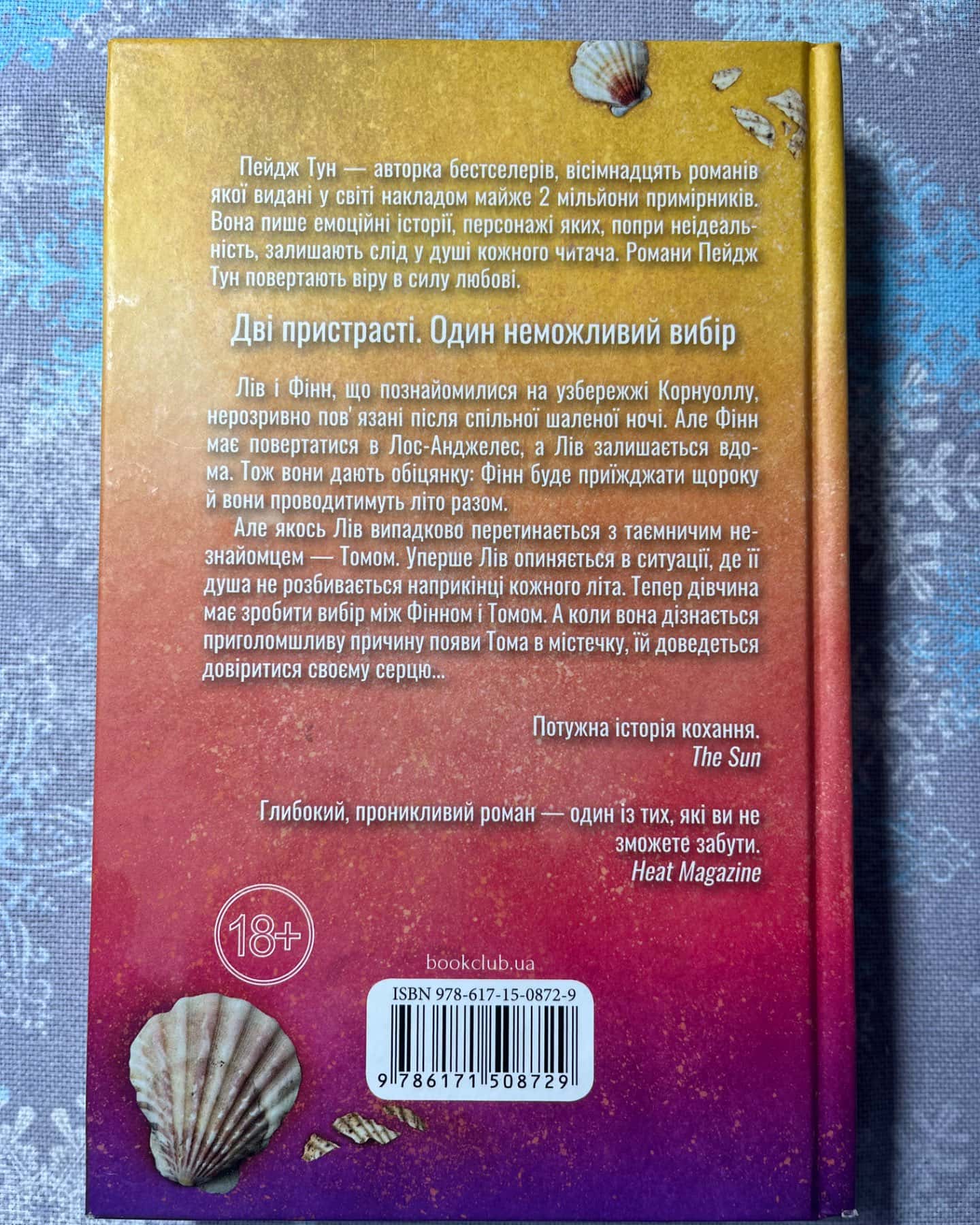 Сьоме літо-Пейдж Тун