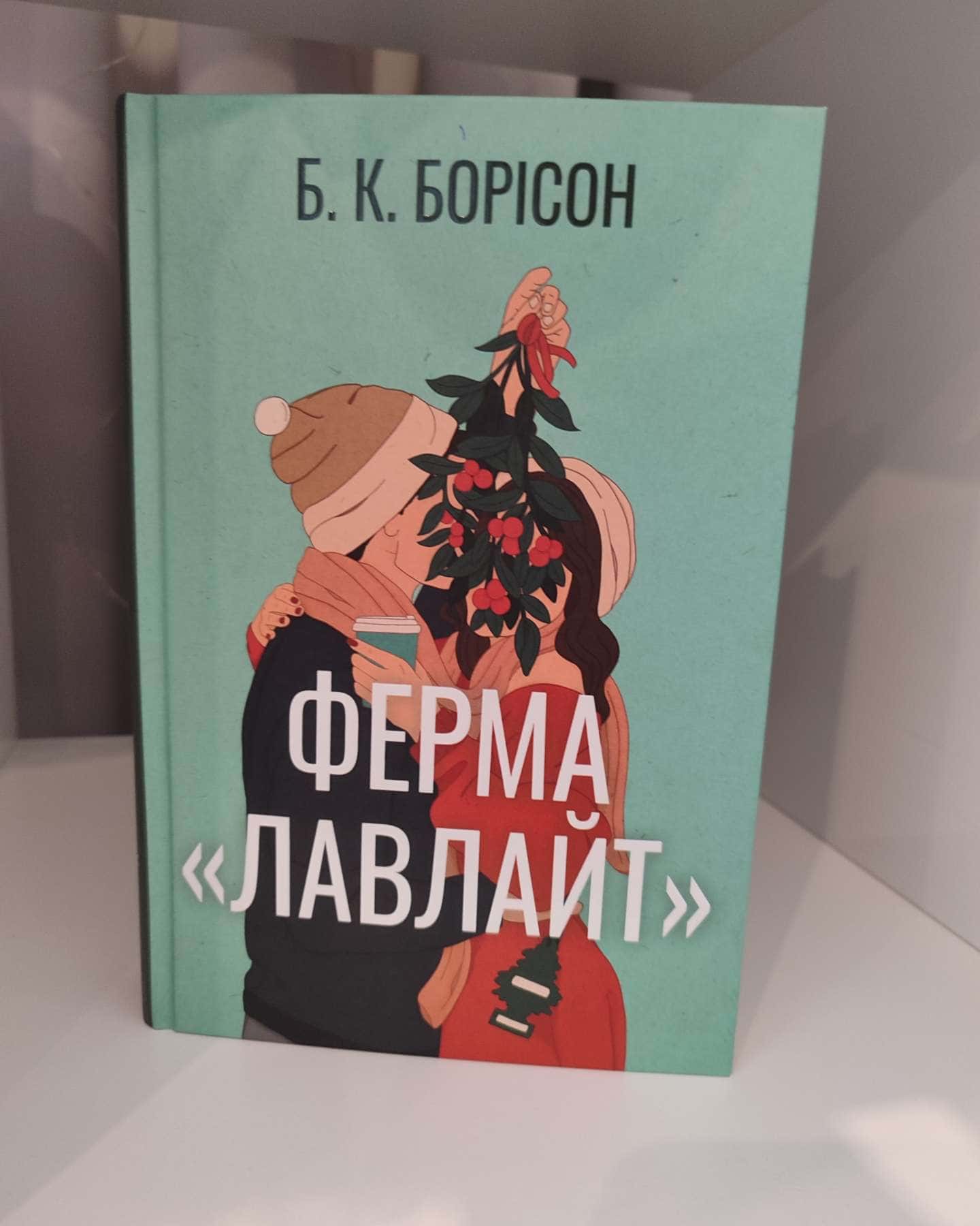 Ферма “Лавлайт”-Б.К. Борісон