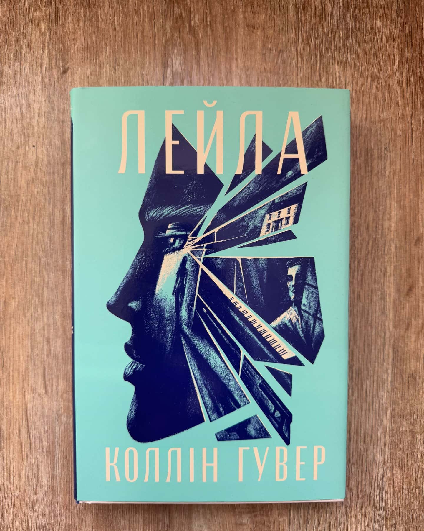 Лейла-Коллін Гувер