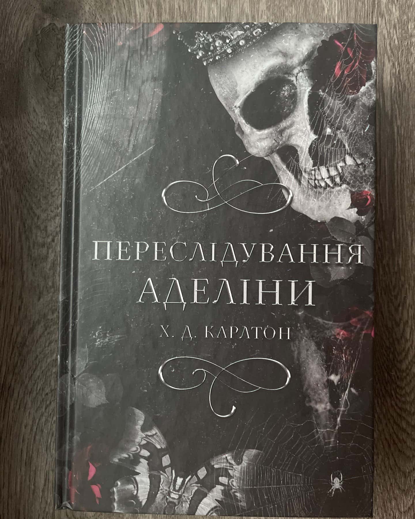 Переслідування Аделіни. Гра в кота і мишу. Книга 1 — Г. Д. Карлтон