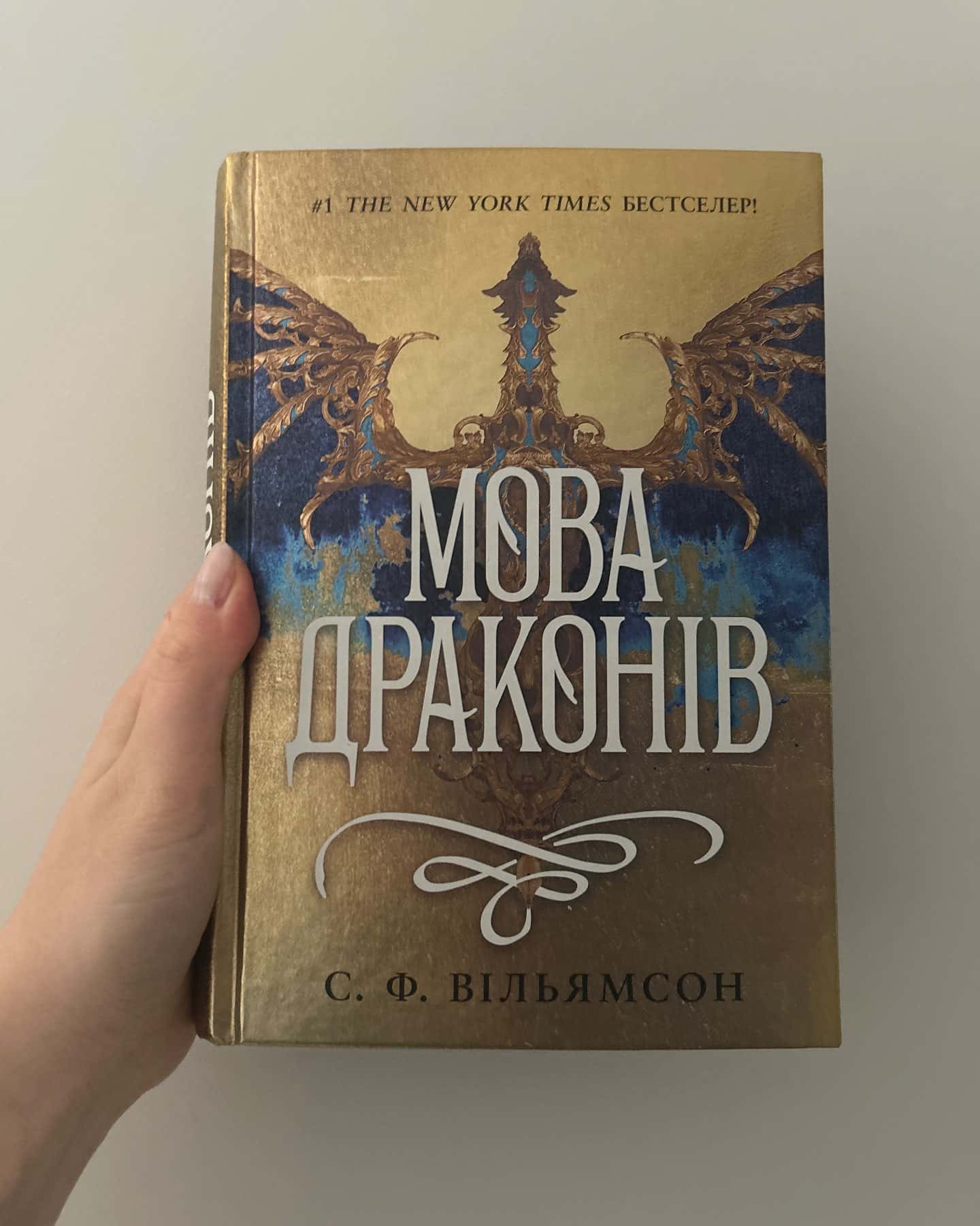 Мова драконів-С. Ф. Вільямсон