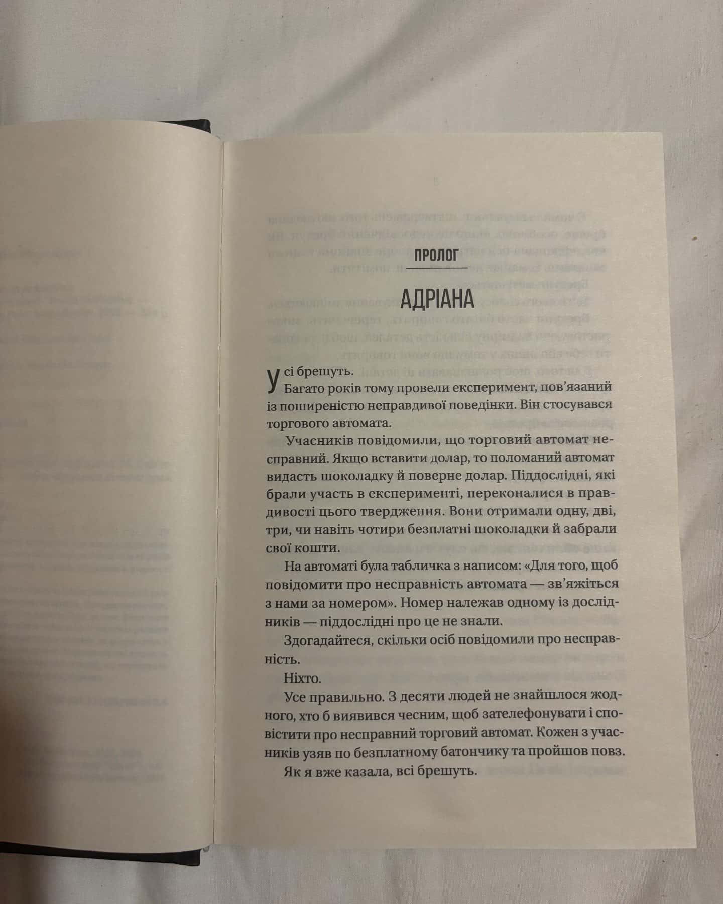 Ніколи не бреши — Фріда Мак-Фадден