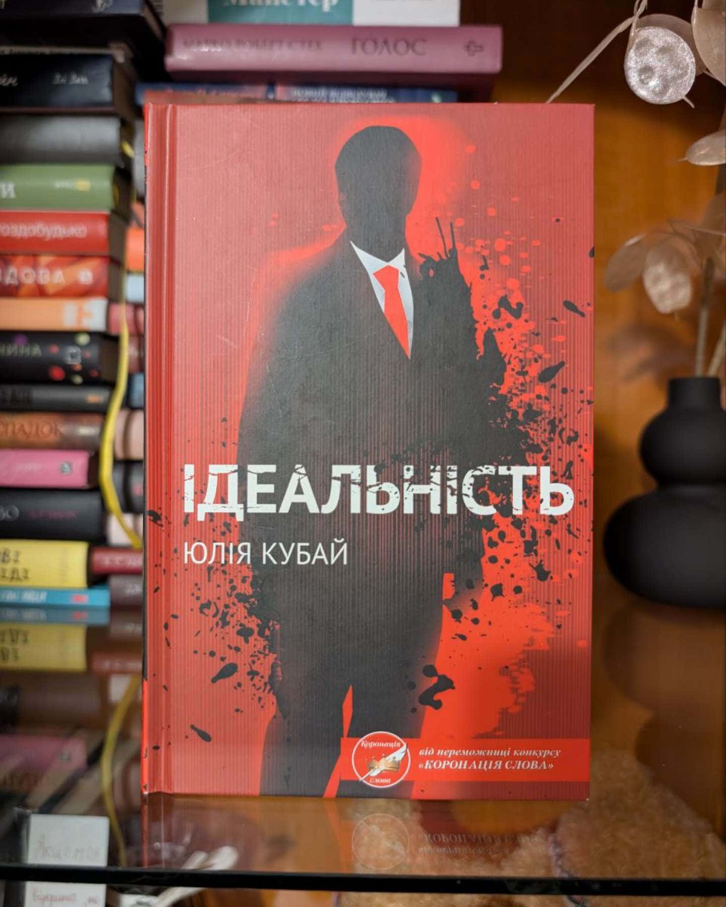 Ідеальність-Юлія Кубай