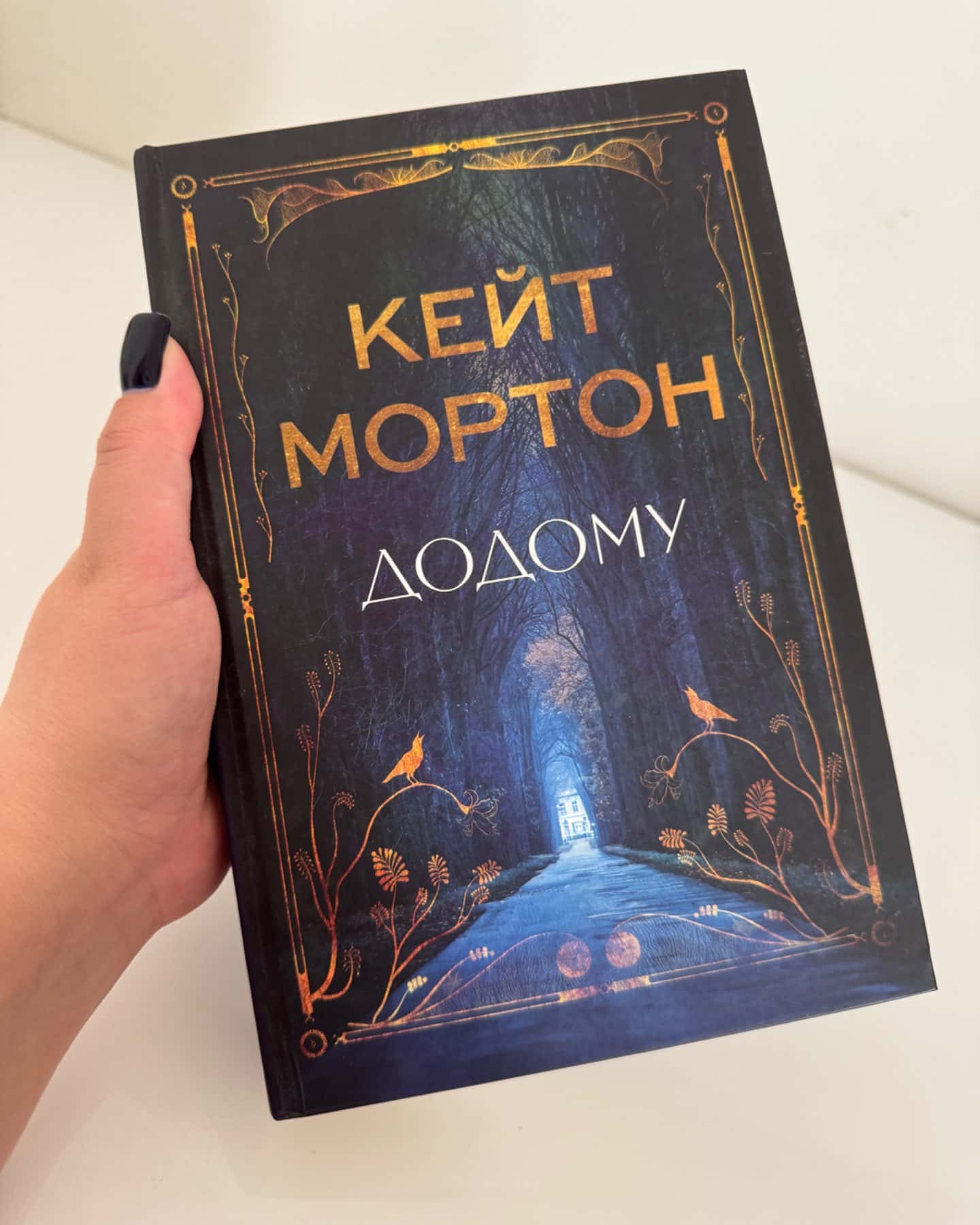 Додому-Кейт Мортон