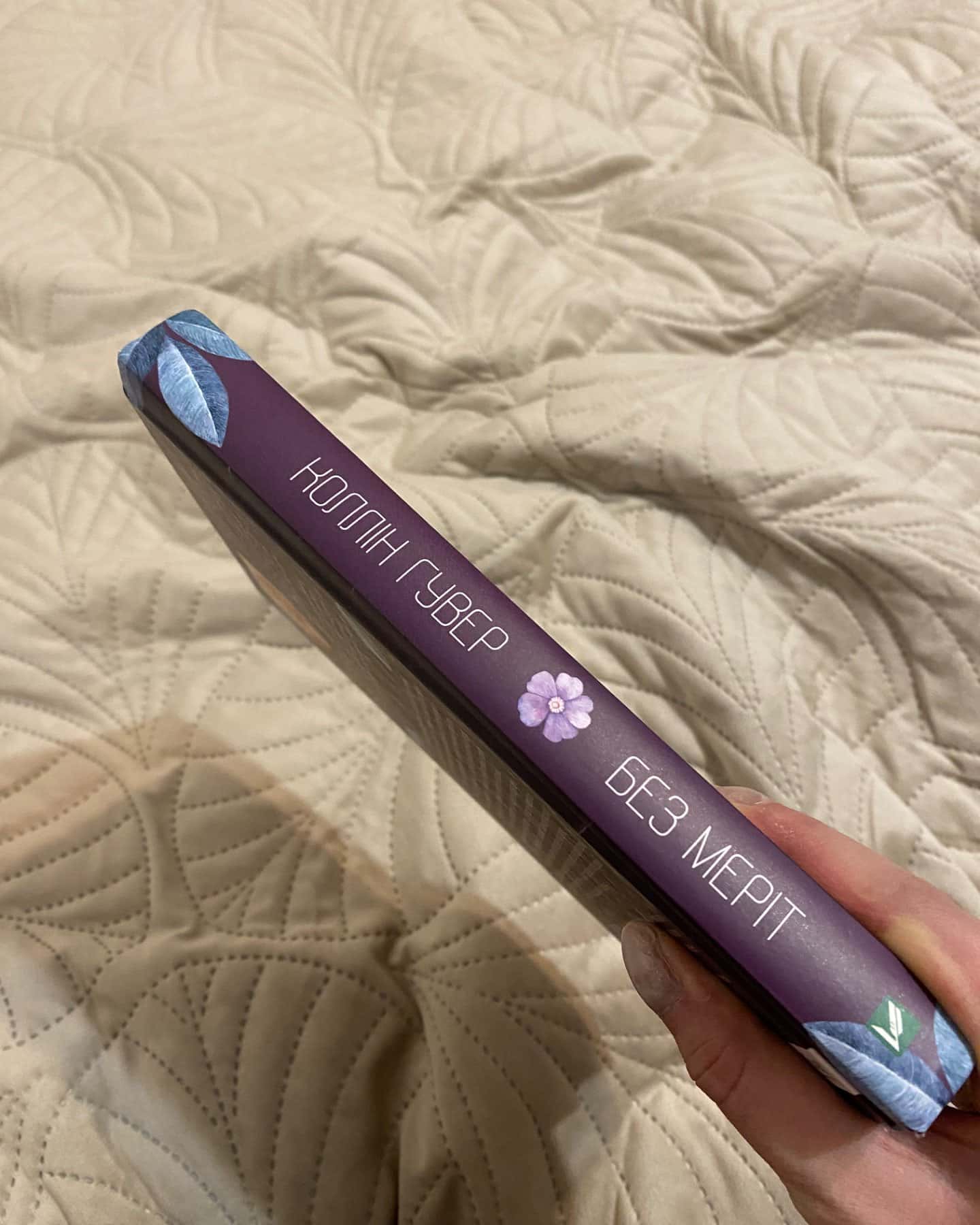 Без Меріт-Коллін Гувер