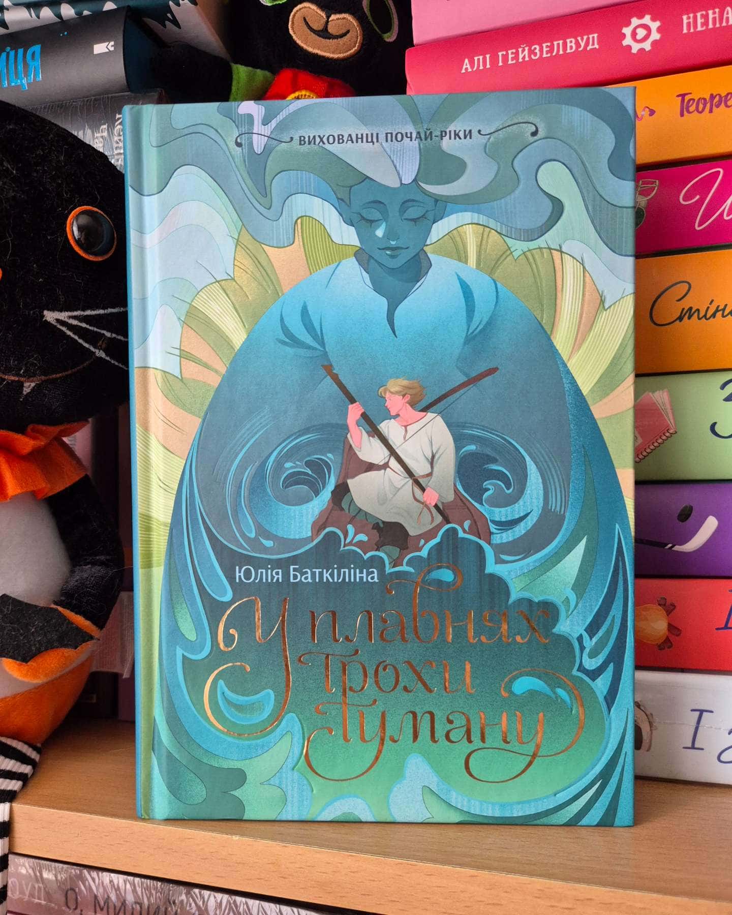 Вихованці Почай-ріки. У плавнях трохи туману-Юлія Баткіліна