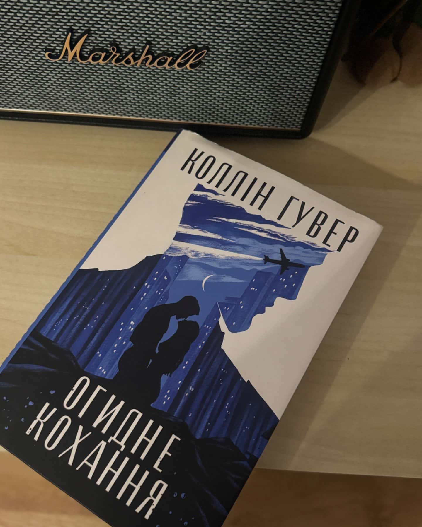 Огидне кохання-Коллін Гувер