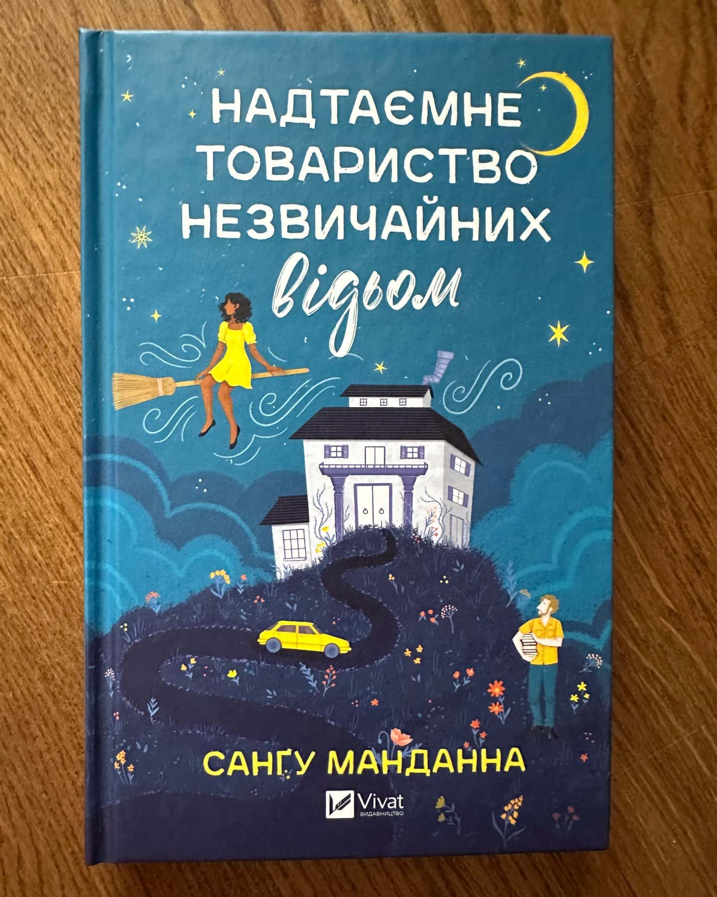 Надтаємне товариство незвичайних відьом-Сангу Манданна