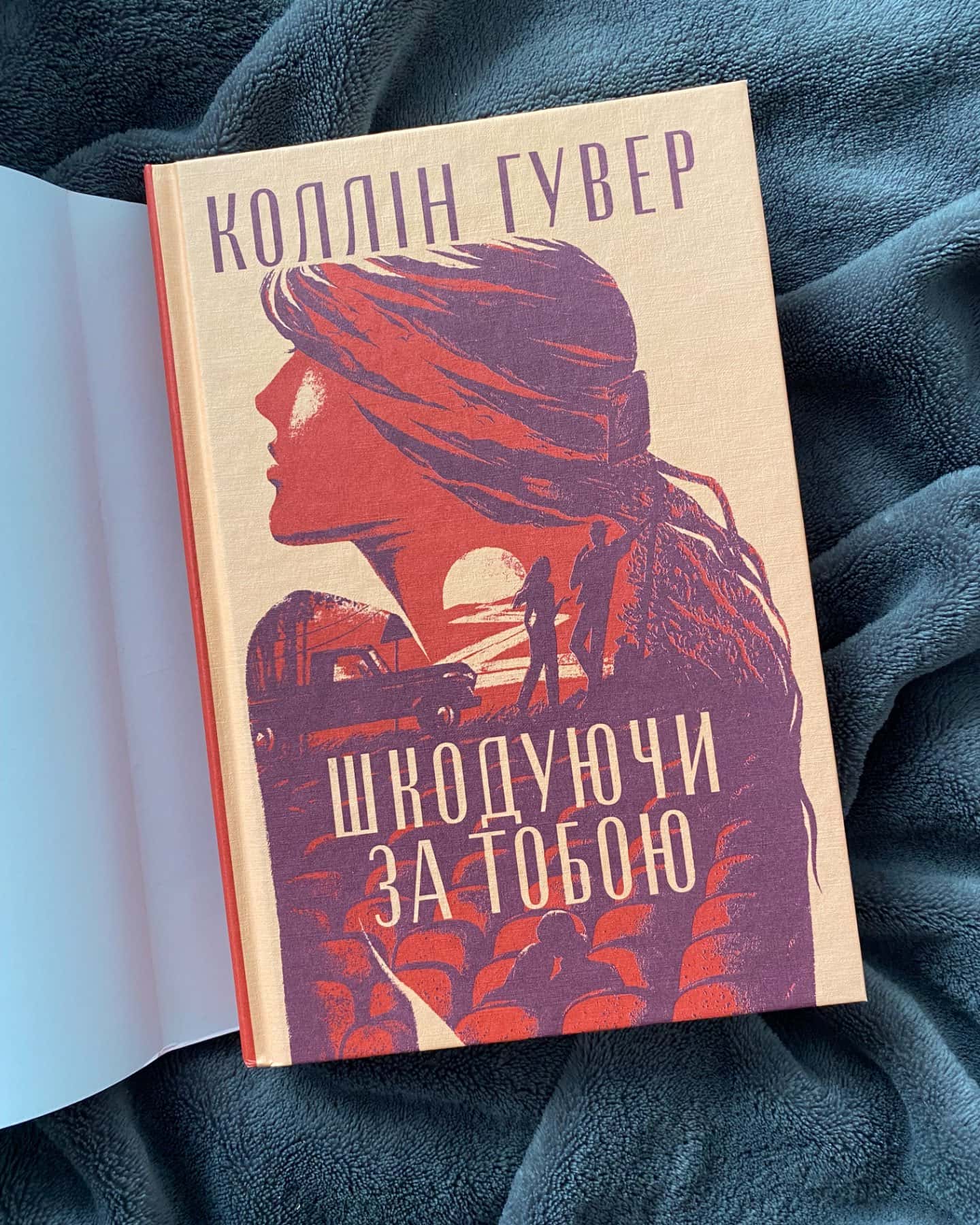 Шкодуючи за тобою-Коллін Гувер