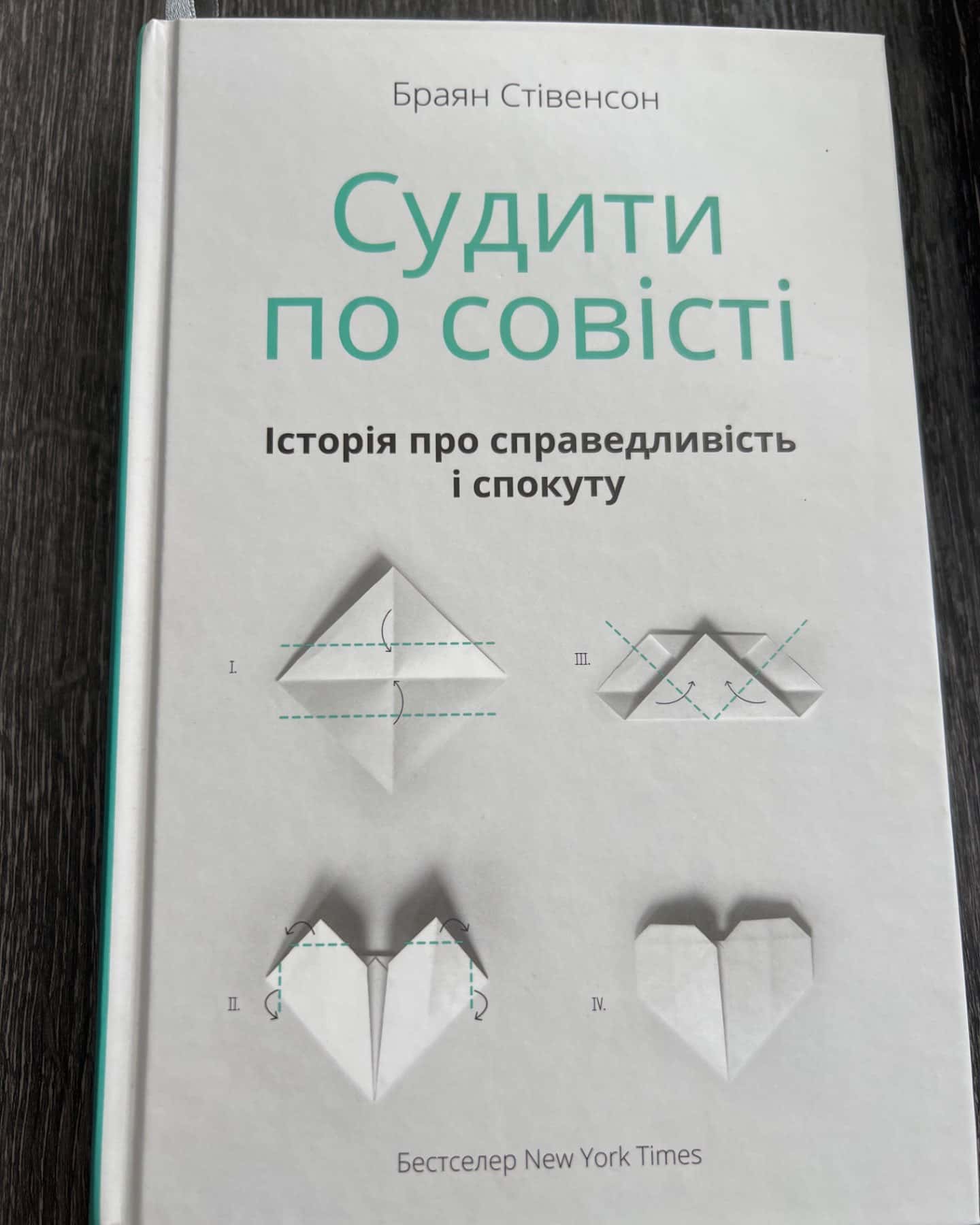 Судити по совісті-Браян Стівенсон