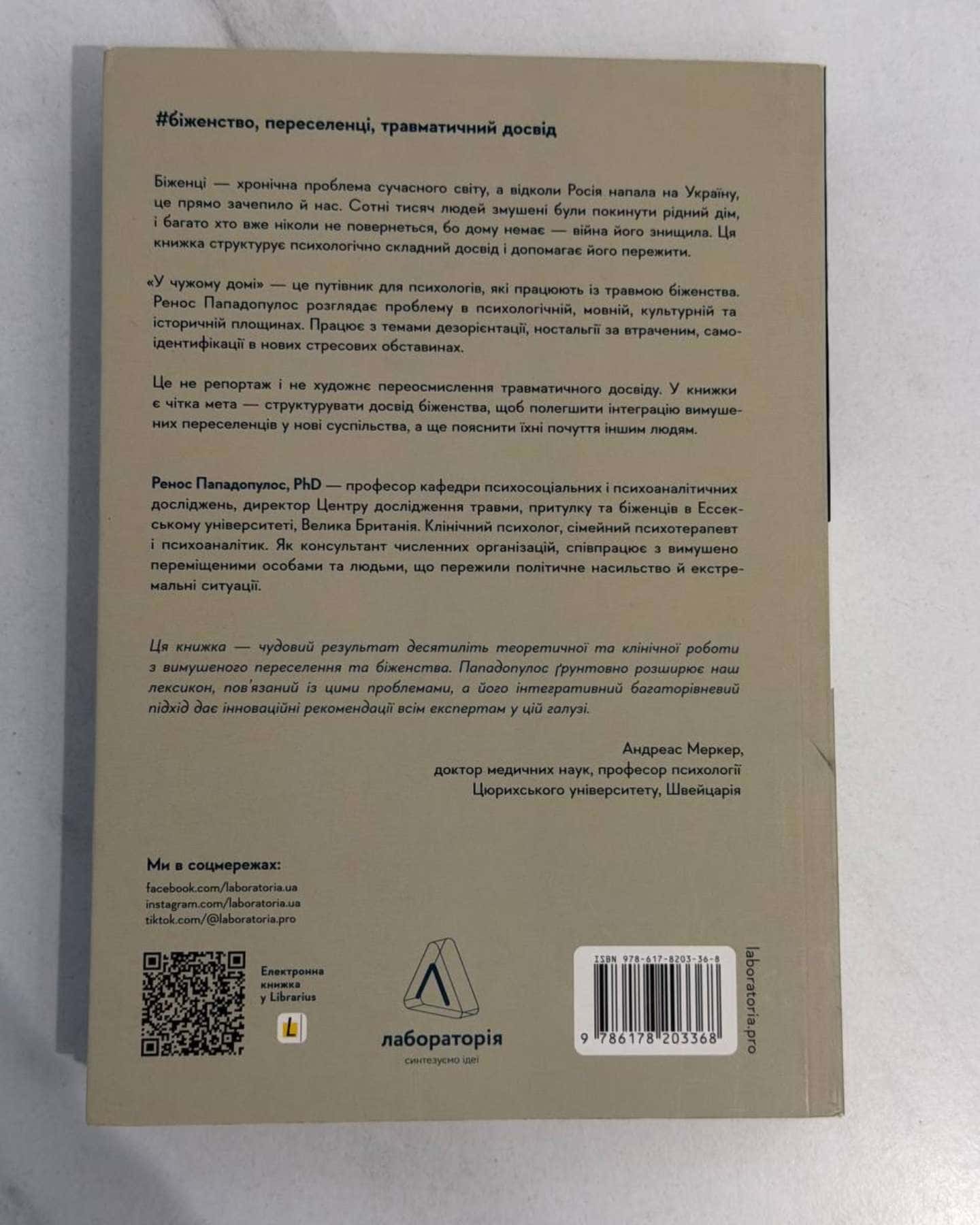 У чужому домі. Травма вимушеного переміщення. Шлях до розуміння і одужання-Ренос Пападопулос