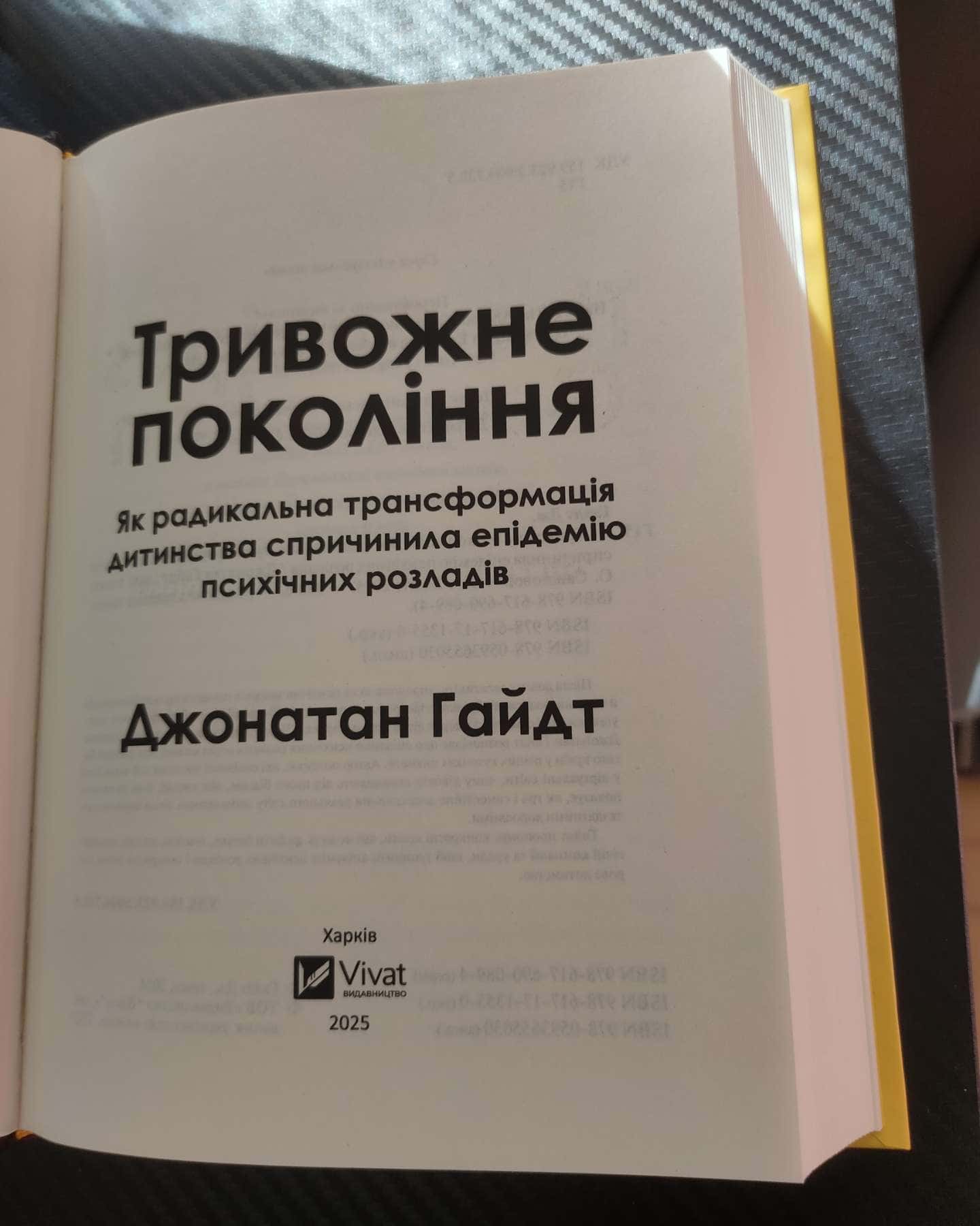 Тривожне покоління — Джонатан Гайдт
