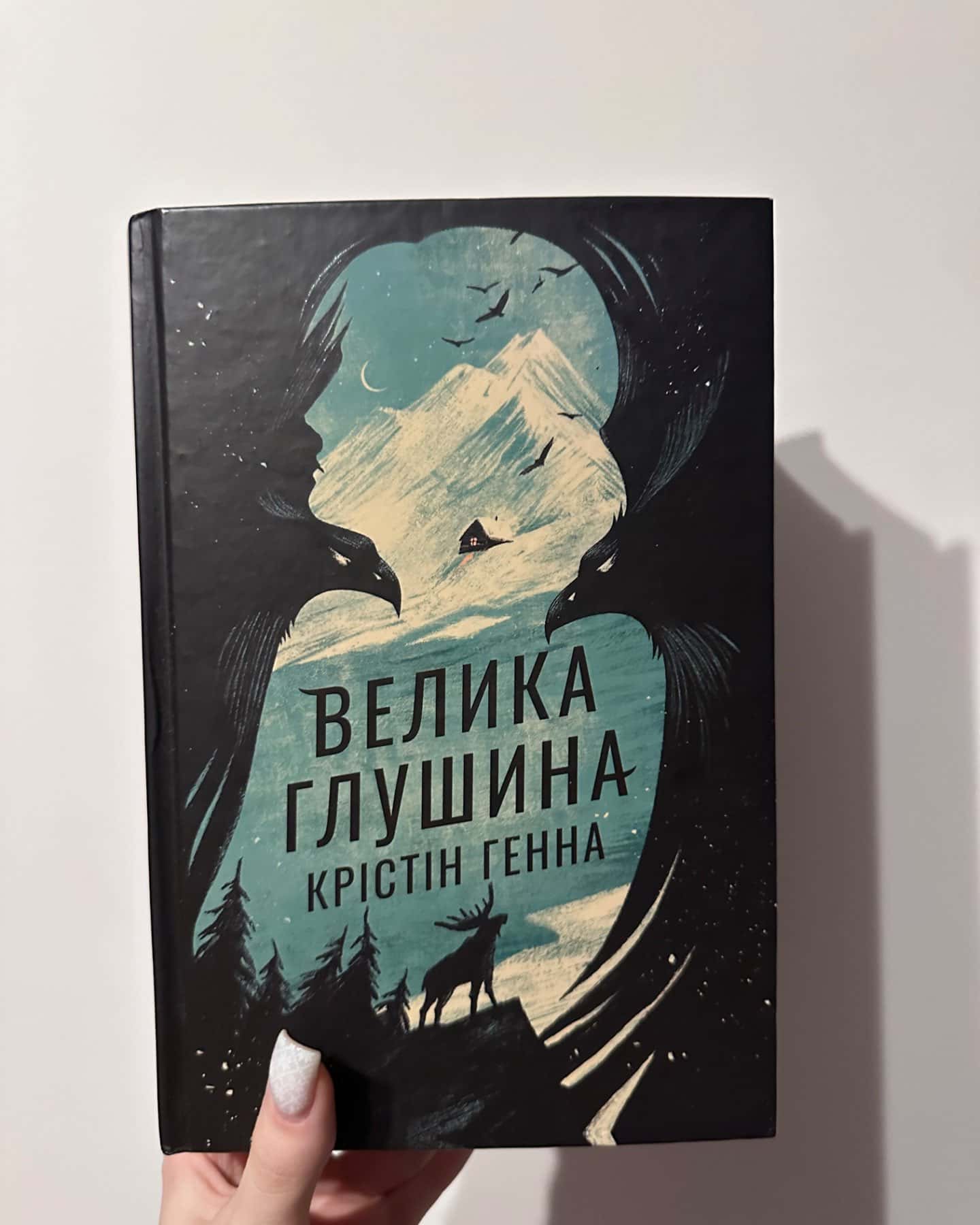 Велика глушина-Крістін Генна