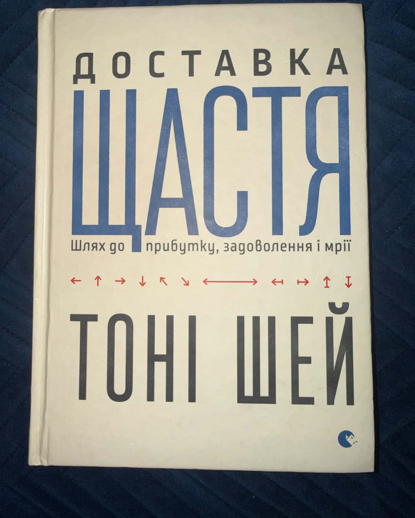 Доставка щастя. Шлях до прибутку, задоволення і мрії — Тоні Шей