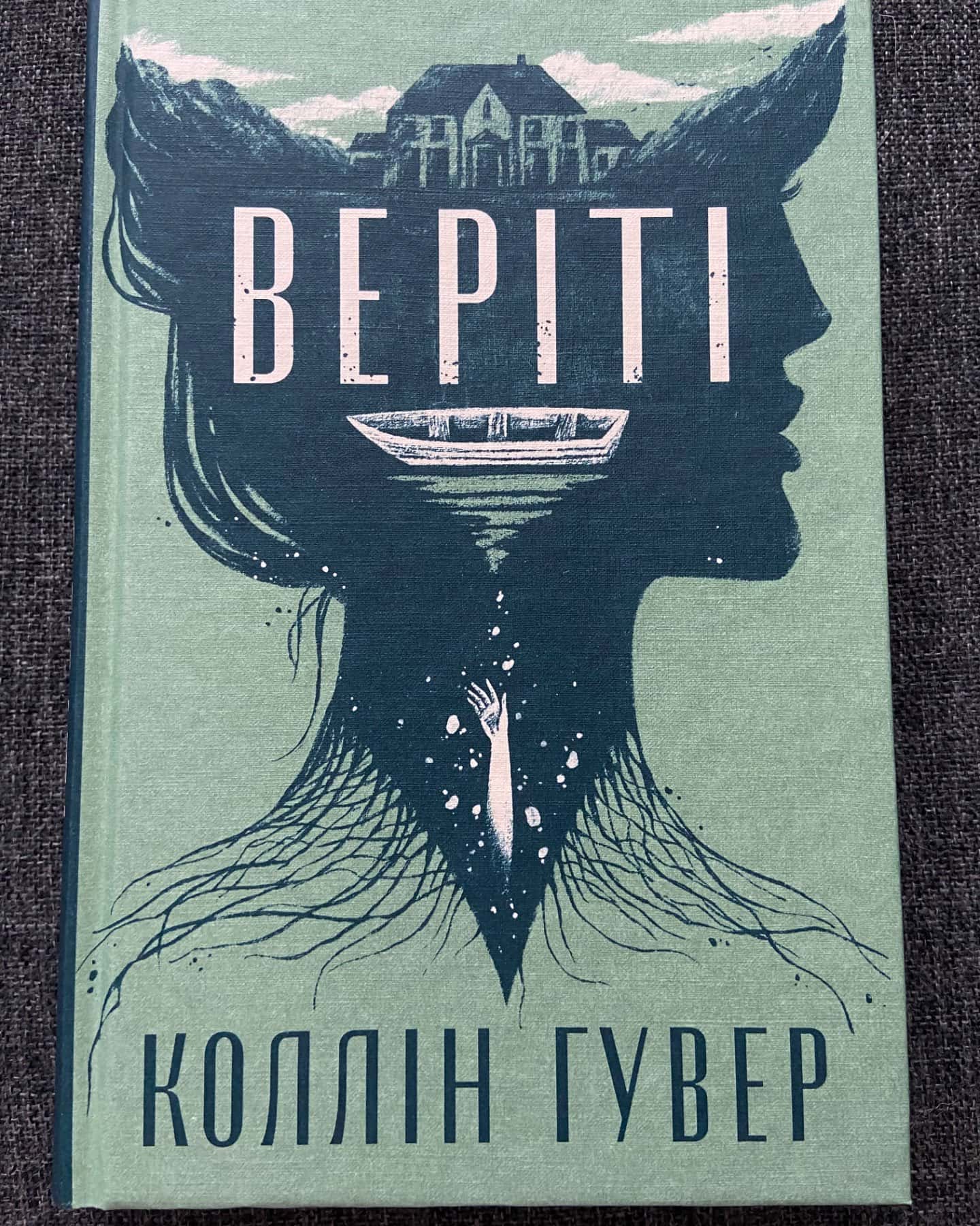 Веріті-Коллін Гувер