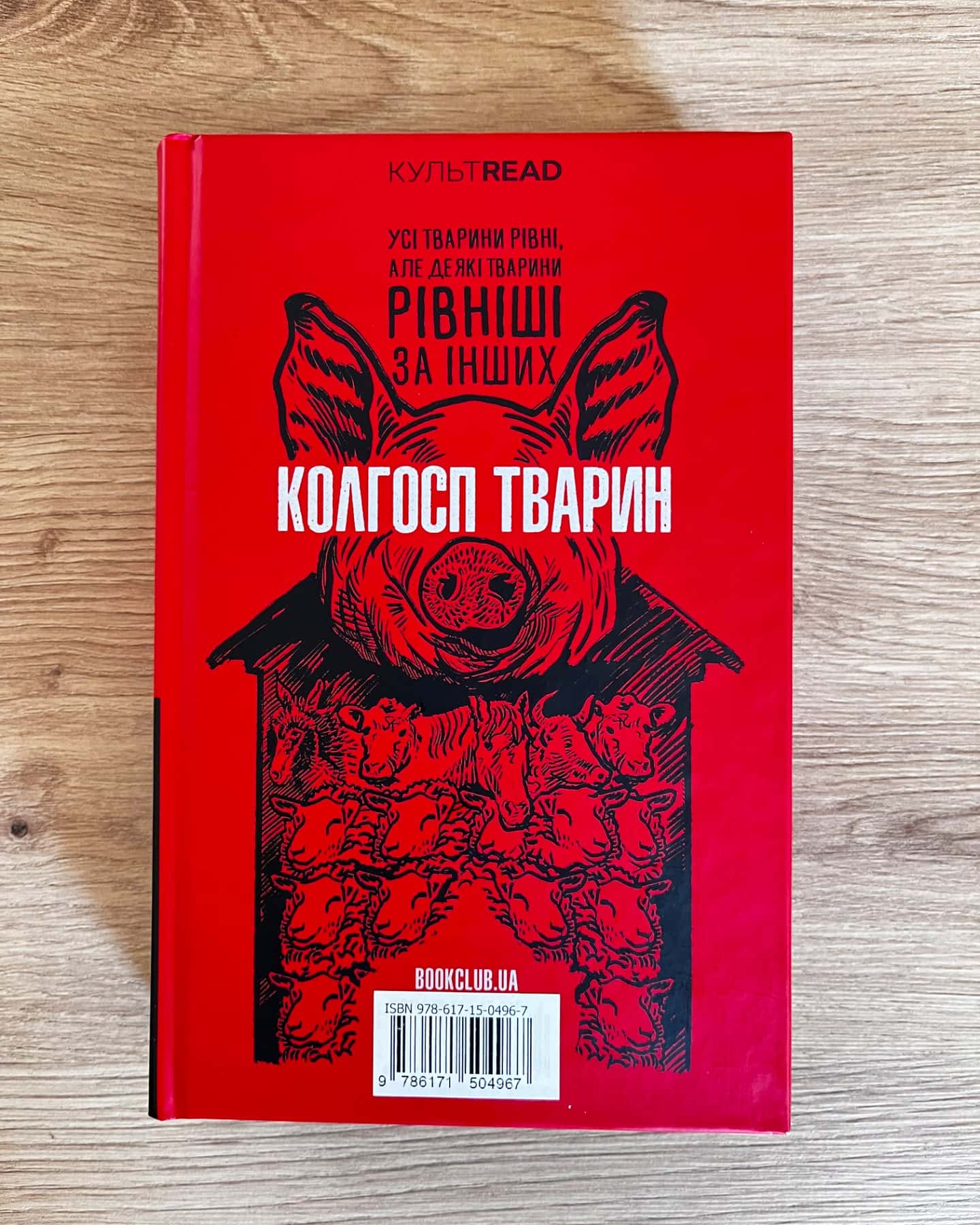 1984. Колгосп тварин-Джордж Орвелл