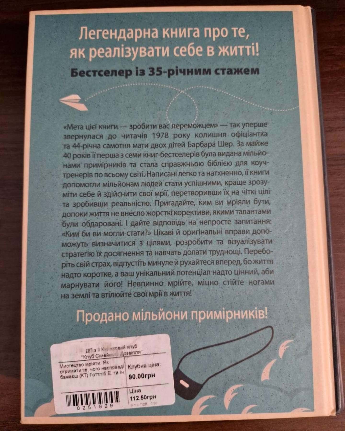Мистецтво мріяти. Як отримати те, чого насправді бажаєш — Барбара Шер, Енні Готтліб