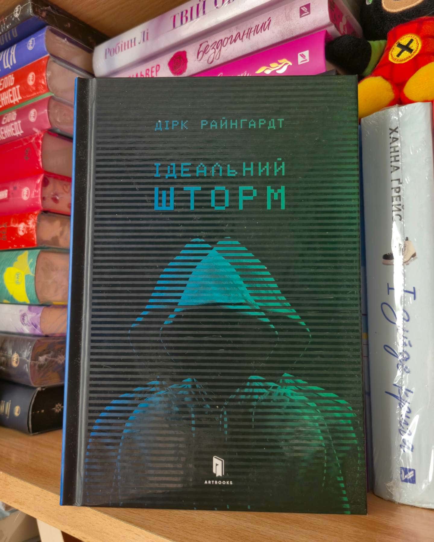 Ідеальний шторм-Дірк Райнгардт
