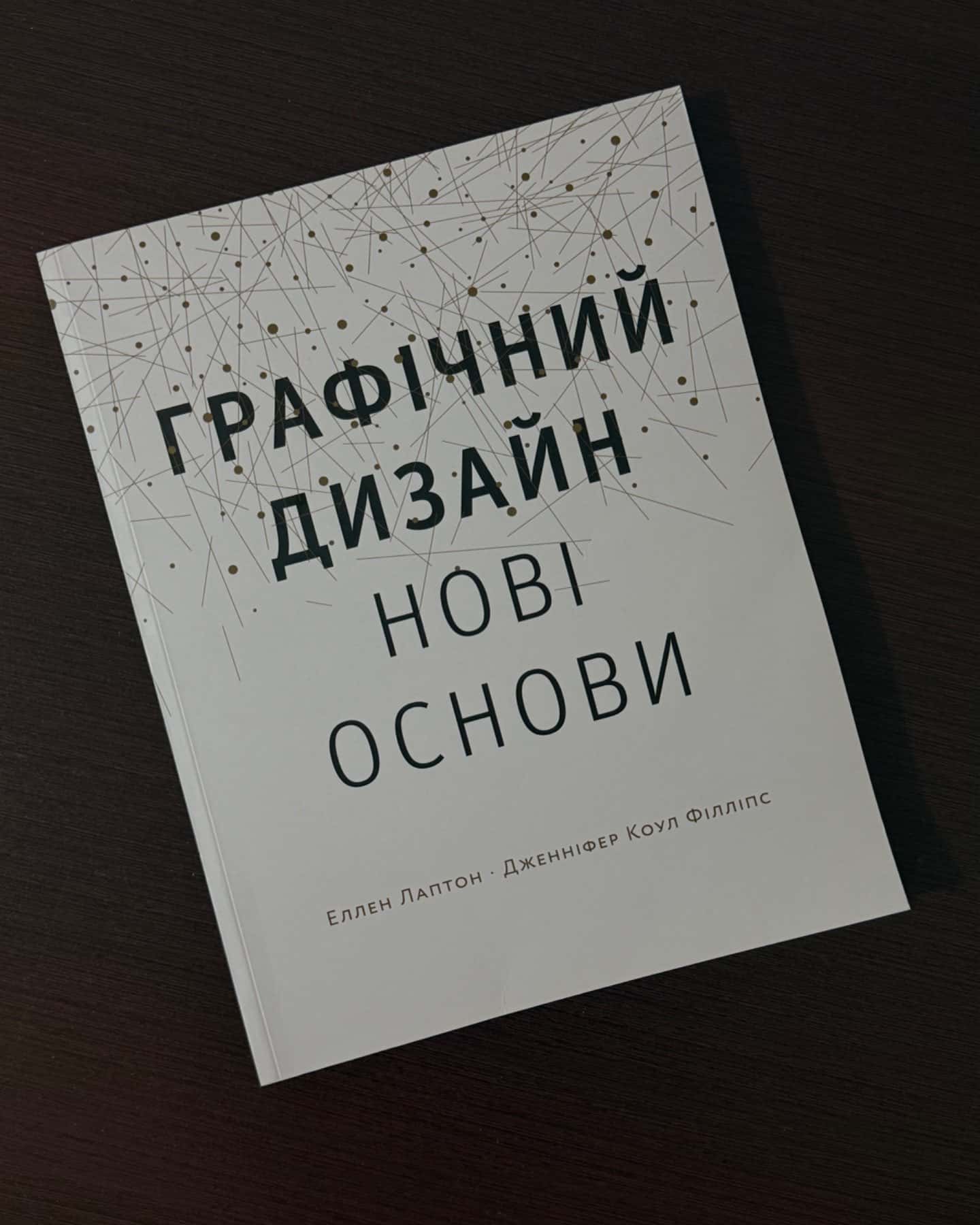 Графічний дизайн. Нові основи.-Еллен Лаптон, Дженніфер Коул Філліпс
