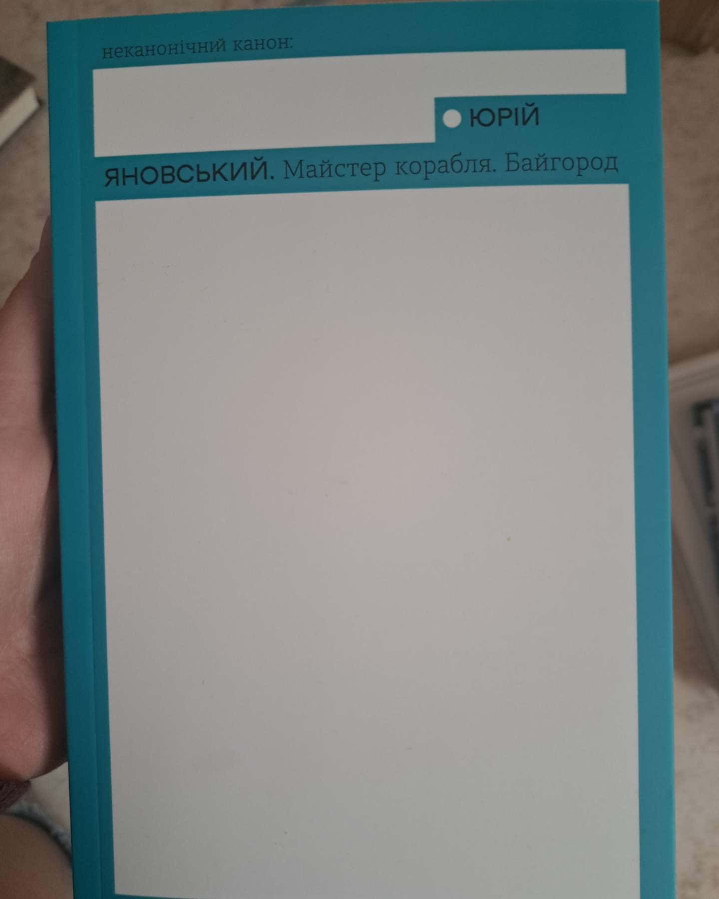 Майстер корабля. Байгород-Юрій Яновський