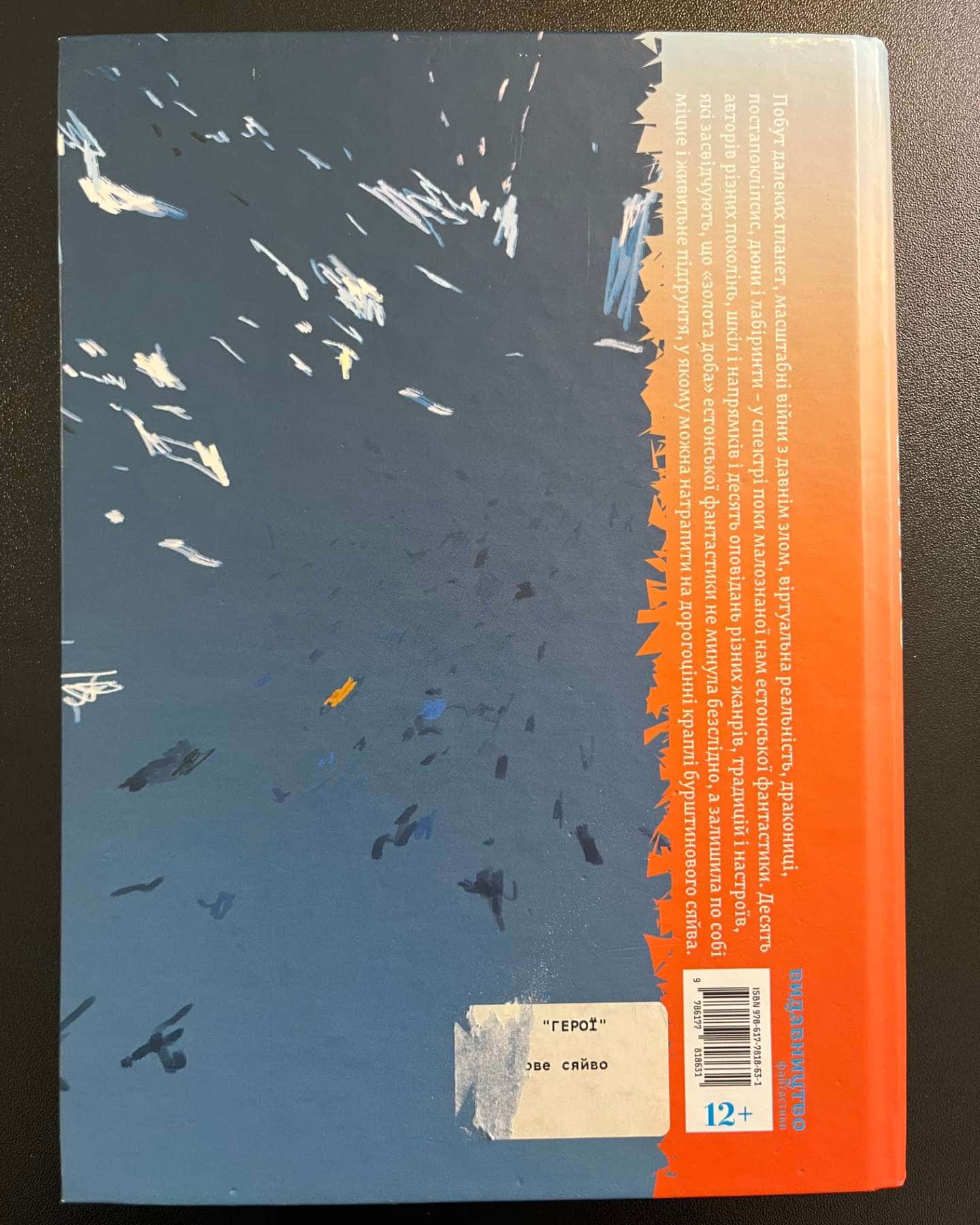 Книга Бурштинове сяйво. Антологія естонського фантастичного оповідання-Вейко Беліалс, Індрек Харґла, Сіім Вескімеес, Геінріх Вейнберґ, Мань Лопер, Маніяккіде Тенав, Яаґуп