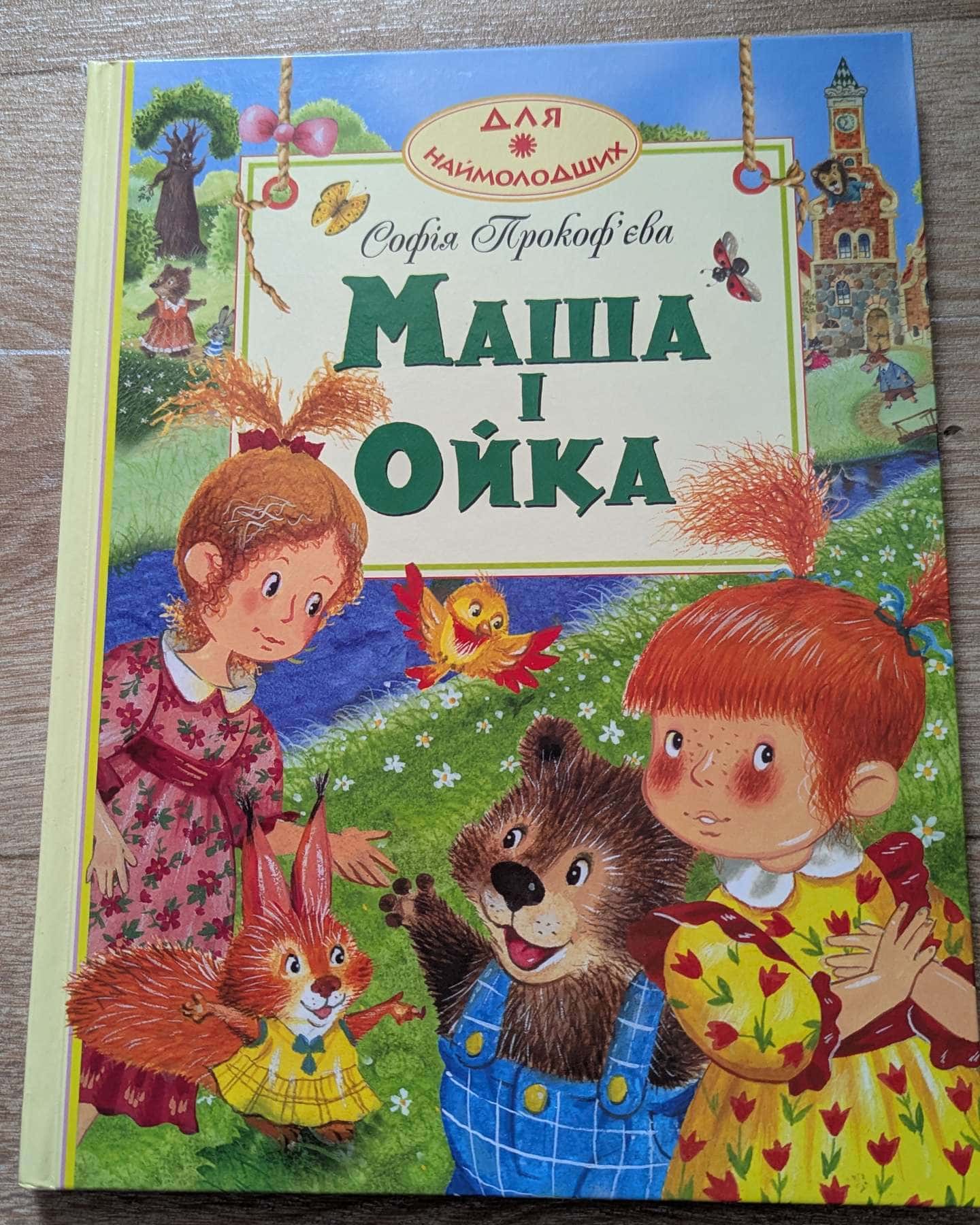Маша та Ойка-Софія Прокоф'єва