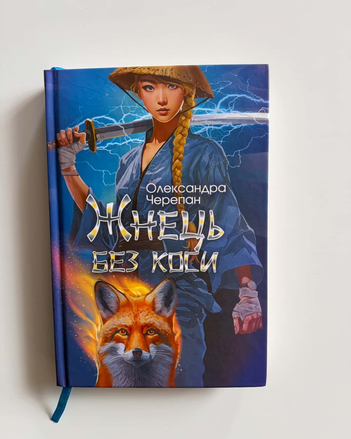 Жнець без коси-Олександра Черепан