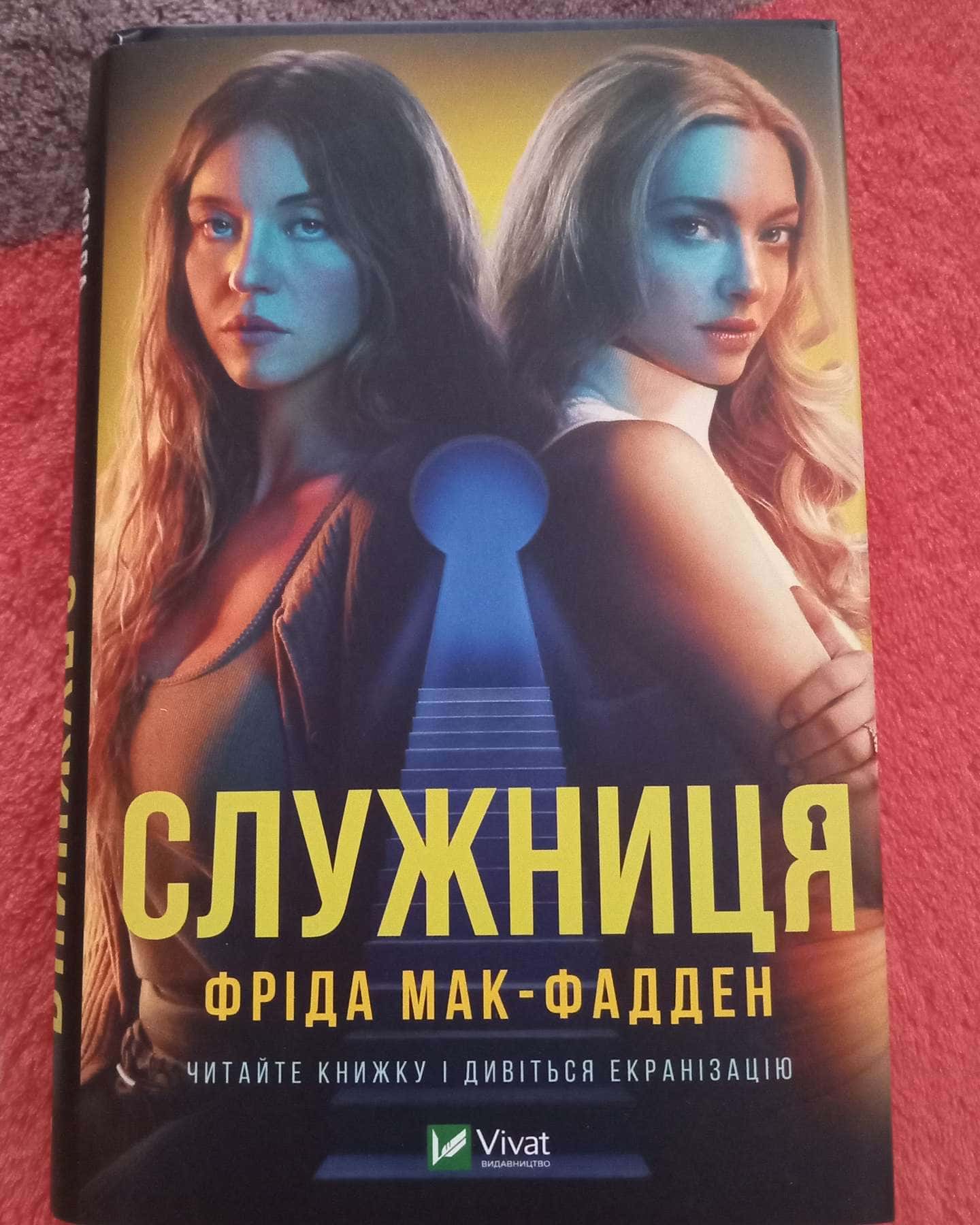 Служниця-Фріда Макфадден