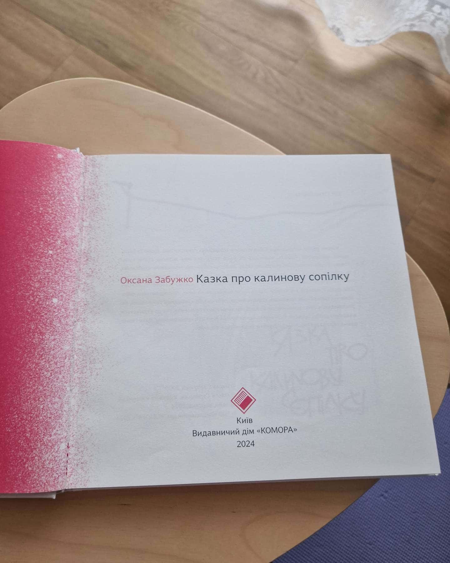 Казка про калинову сопілку-Оксана Забужко