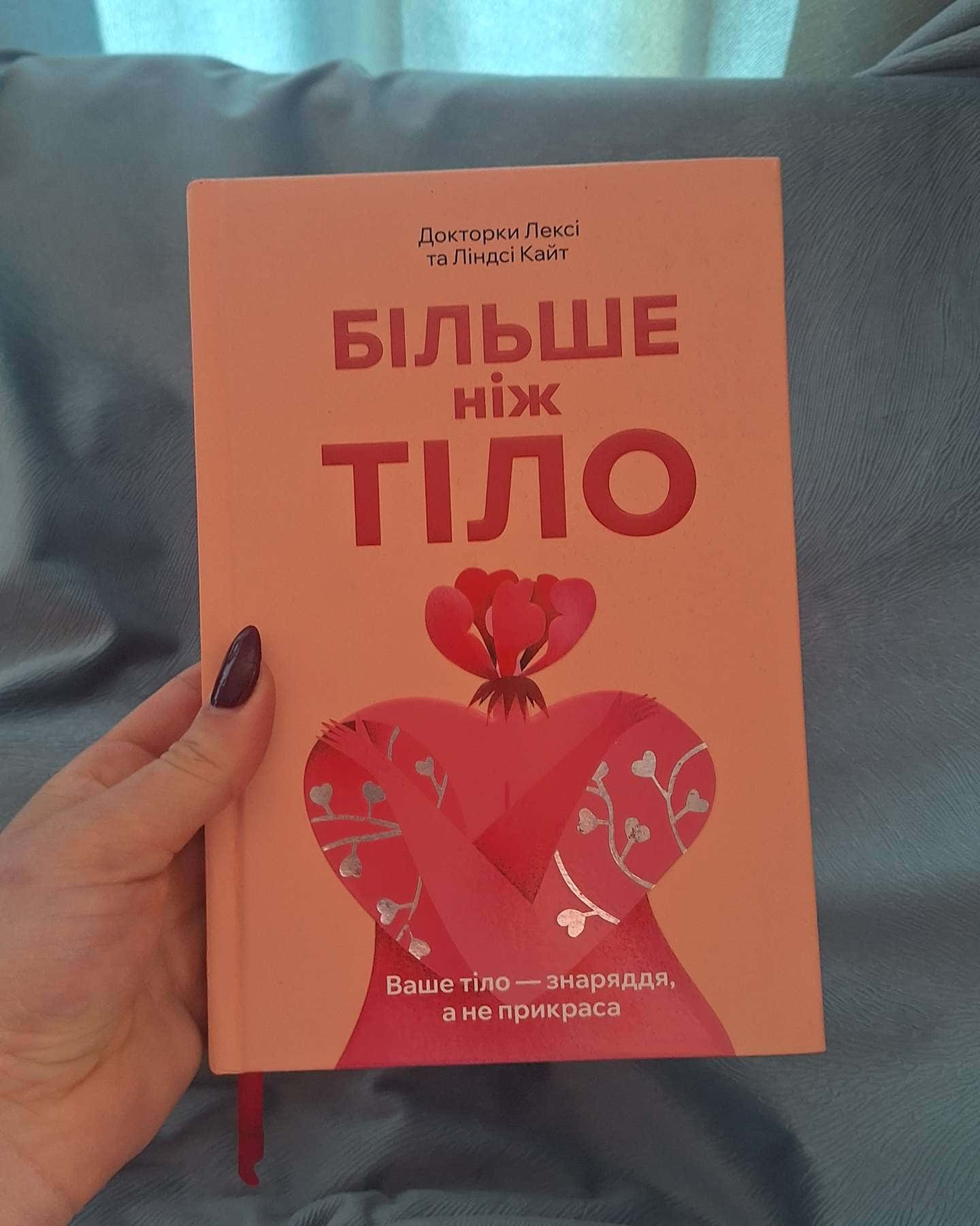 Більше ніж тіло. Ваше тіло — знаряддя, а не прикраса-Лексі Кайт, Ліндсі Кайт