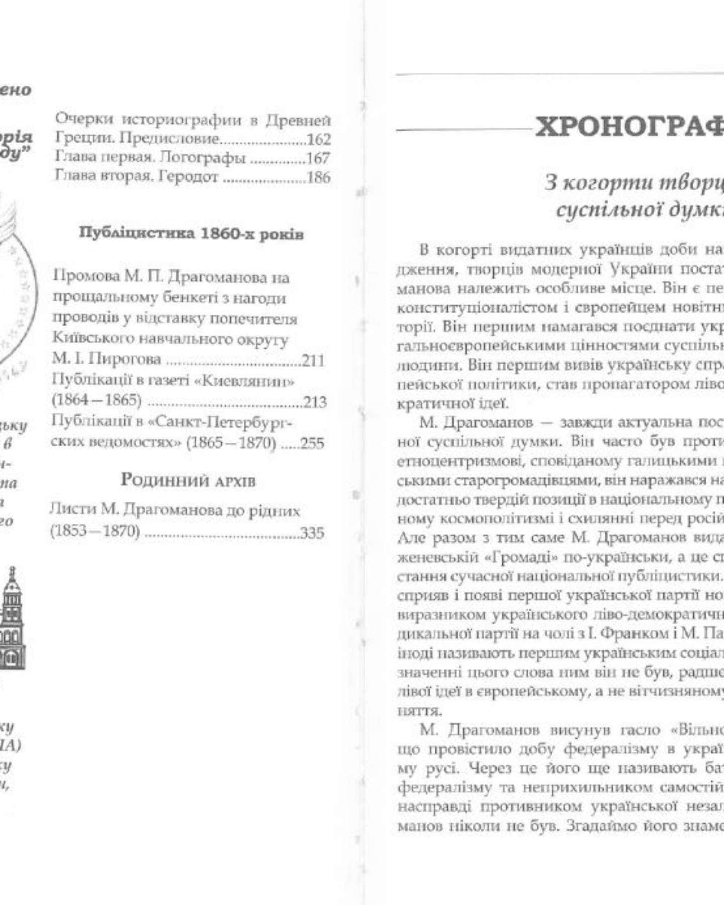 Двотомник «Невідомий Драгоманов» — Толстоухов