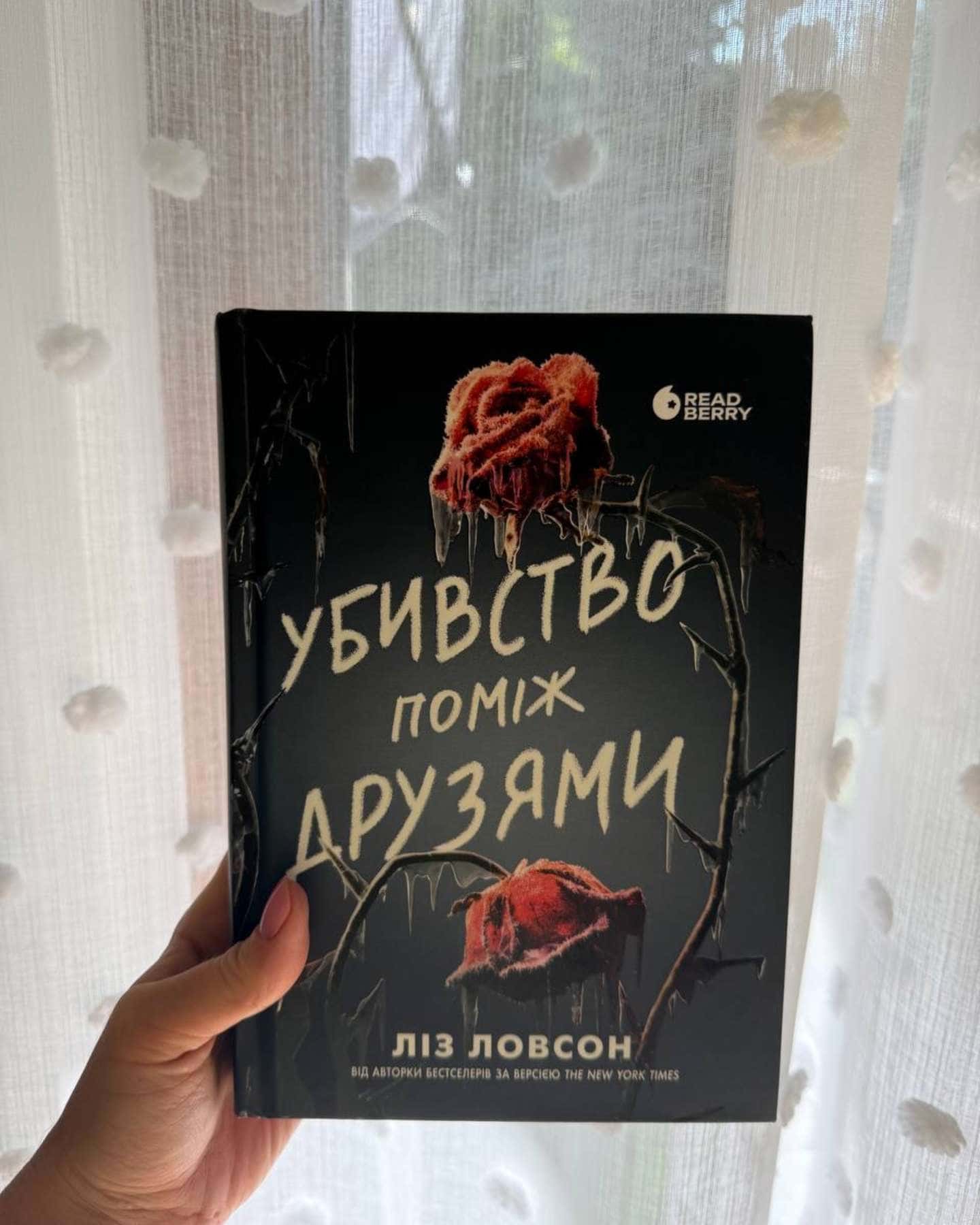 Убивство поміж друзями — Ліз Ловсон