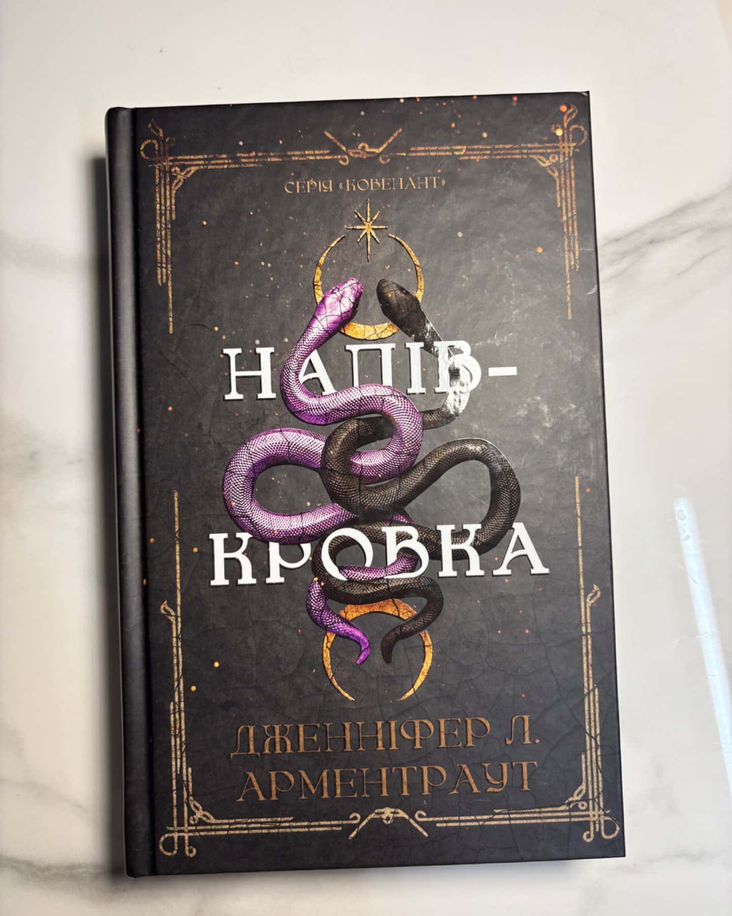 Ковенант. Книга 1. Напівкровка-Дженніфер Л. Арментраут