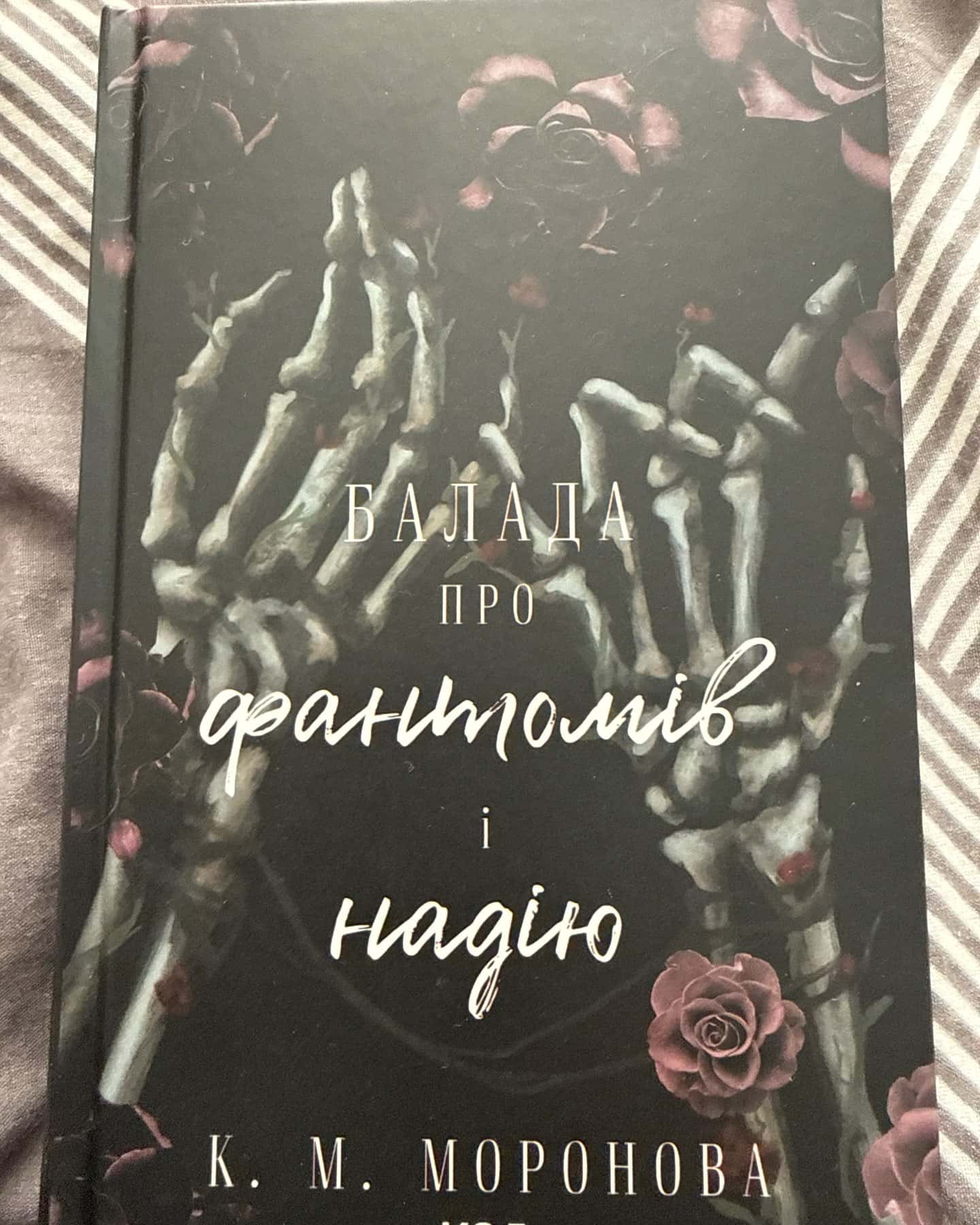 Балада про фантомів і надію. Книга 2-К. М. Моронова