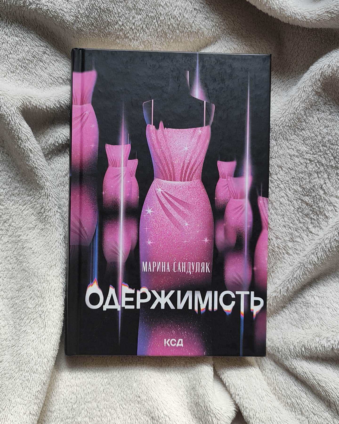 Одержимість — Марина Сандуляк