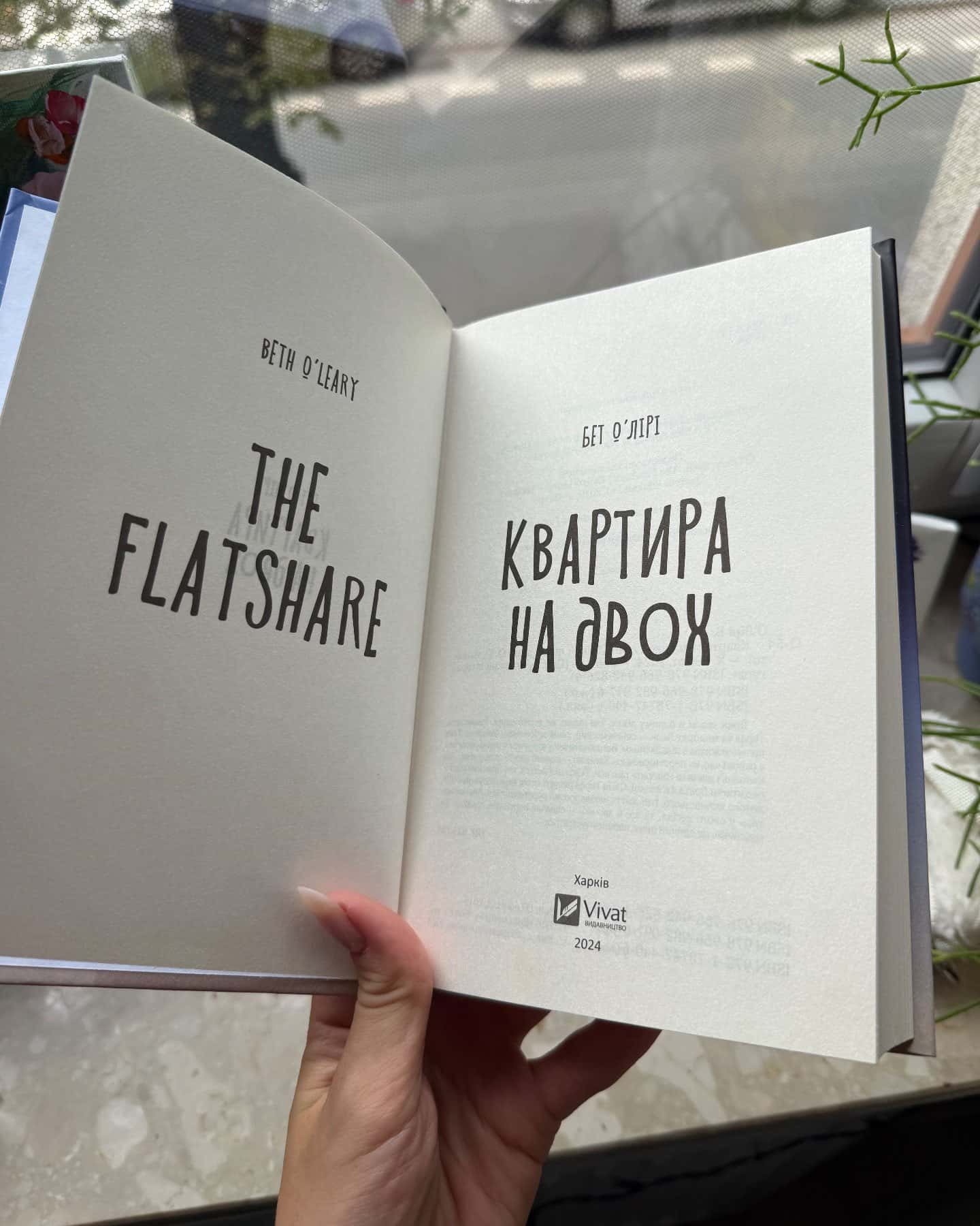 Квартира на двох — Бет О'лірі