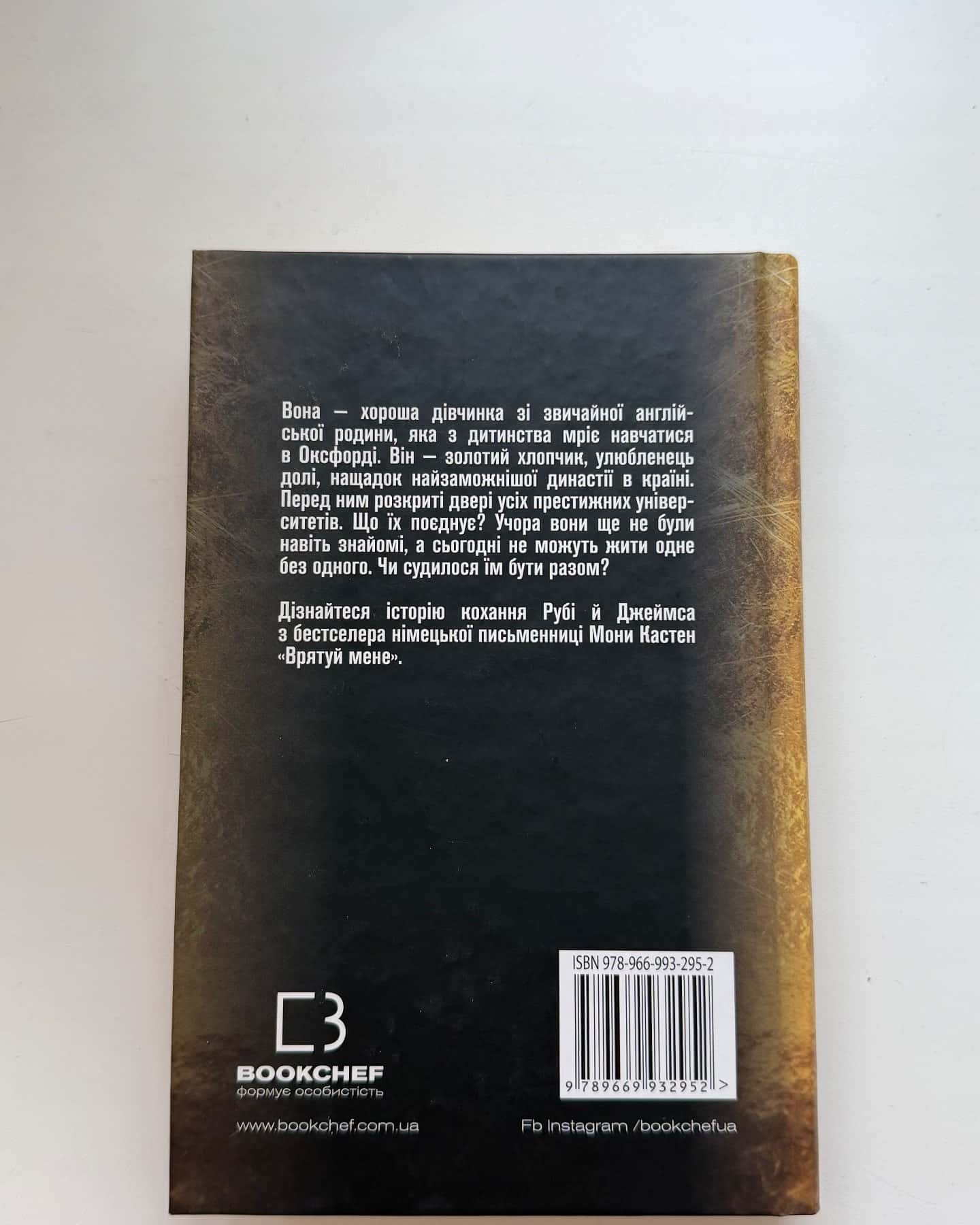 Врятуй мене. Книга 1-Мона Кастен