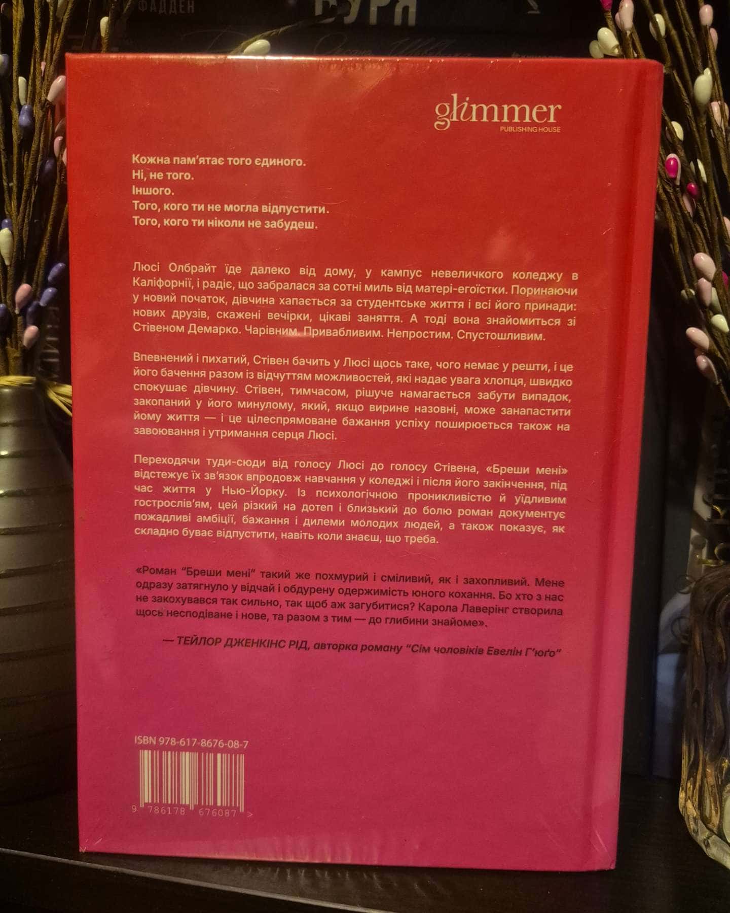 Бреши мені-Карола Ловерінг