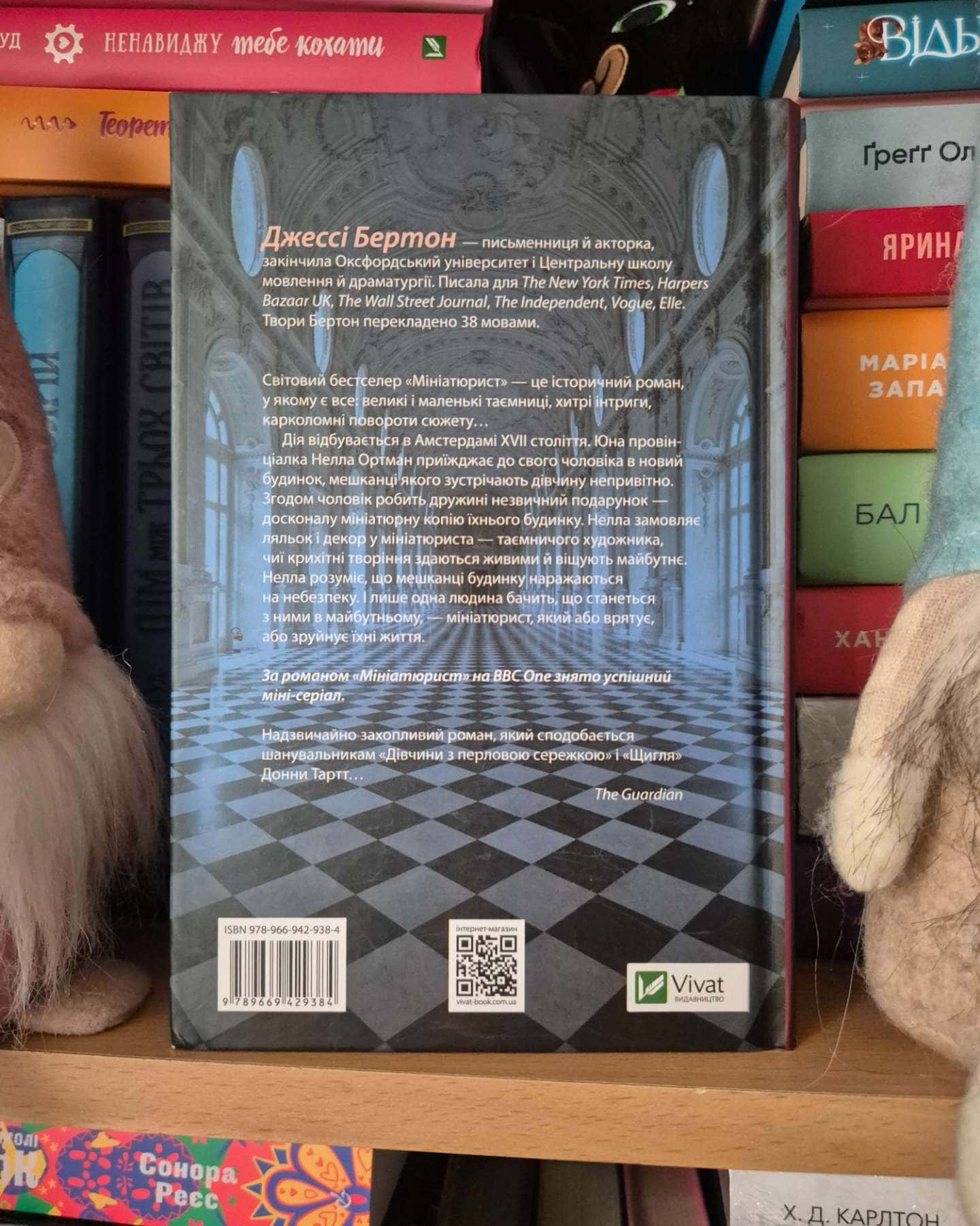 Мініатюрист-Джессі Бертон