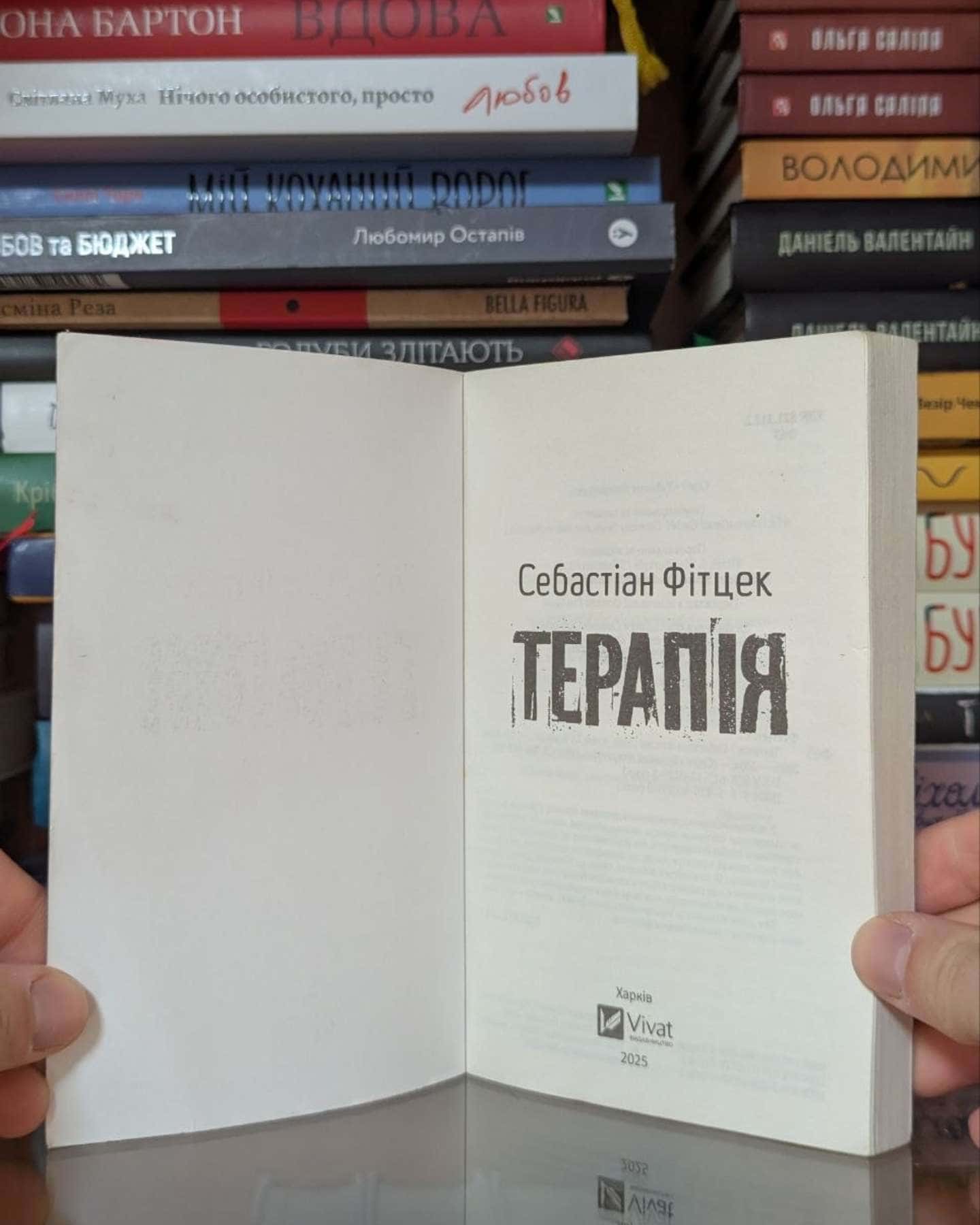 Терапія-Себастьян Фітцек