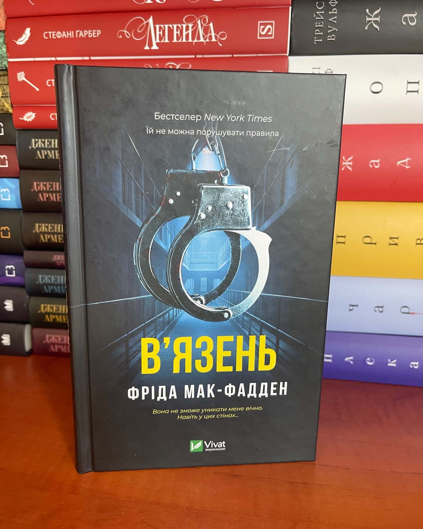 В'язень — Фріда Мак-Фадден