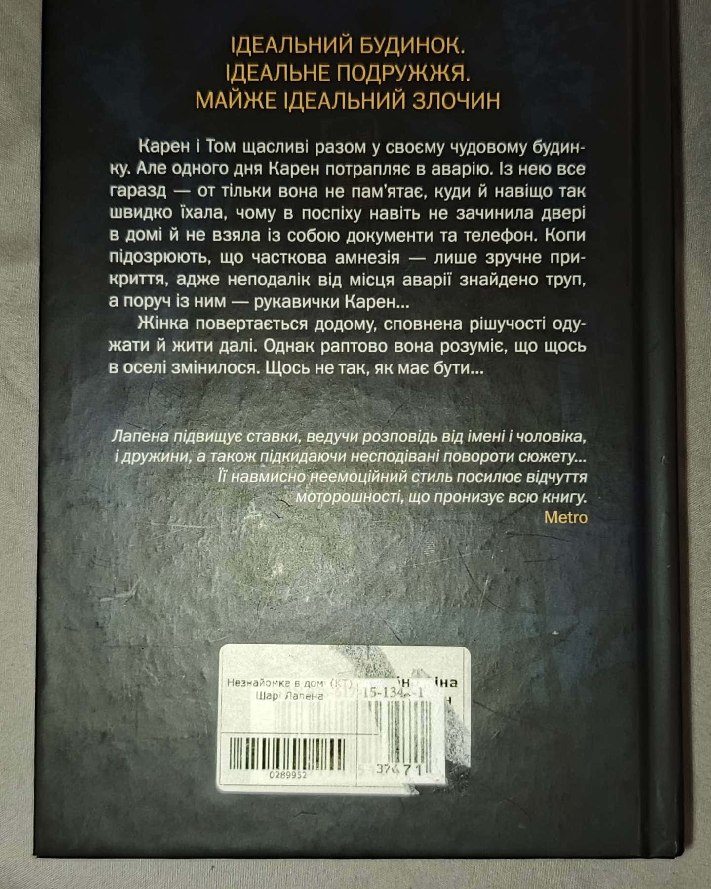 Незнайомка в домі-Шарі Лапена