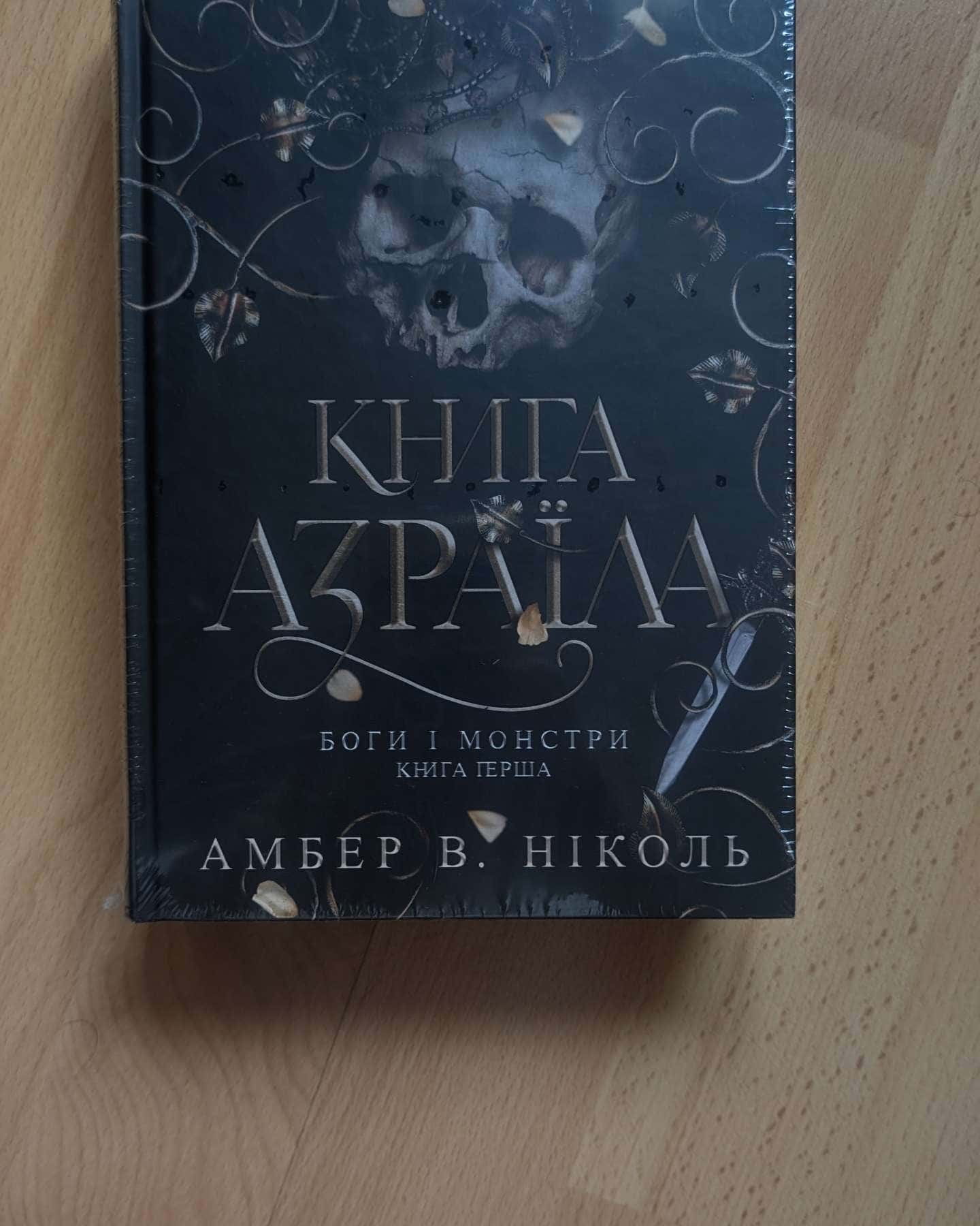 Книга Азраїла. Книга 1. Боги і монстри-Амбер В. Ніколь
