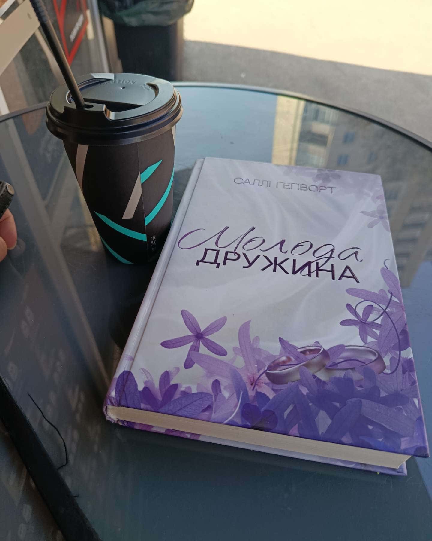 Молода дружина-Саллі Гепворт