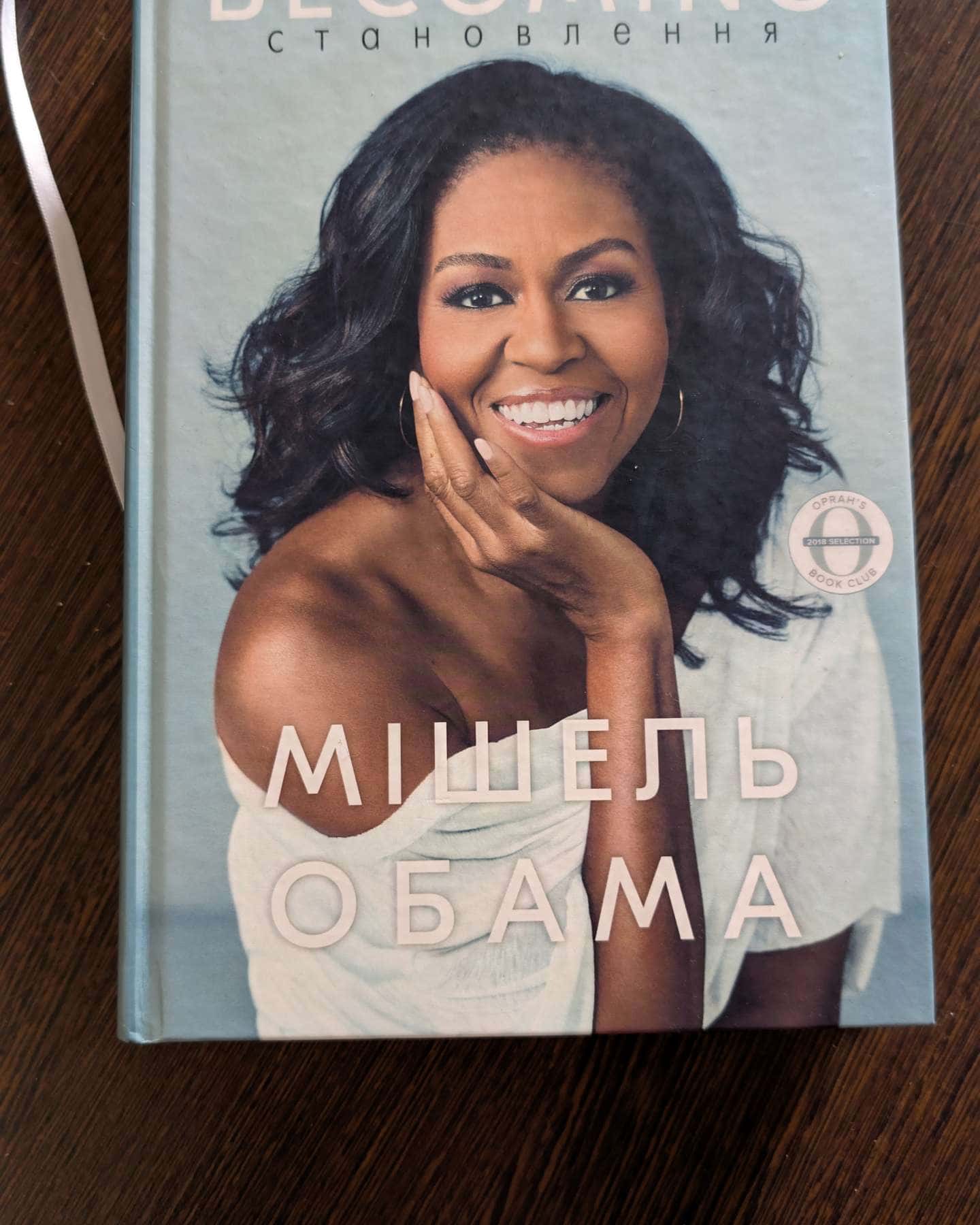 Становлення-Мішель Обама